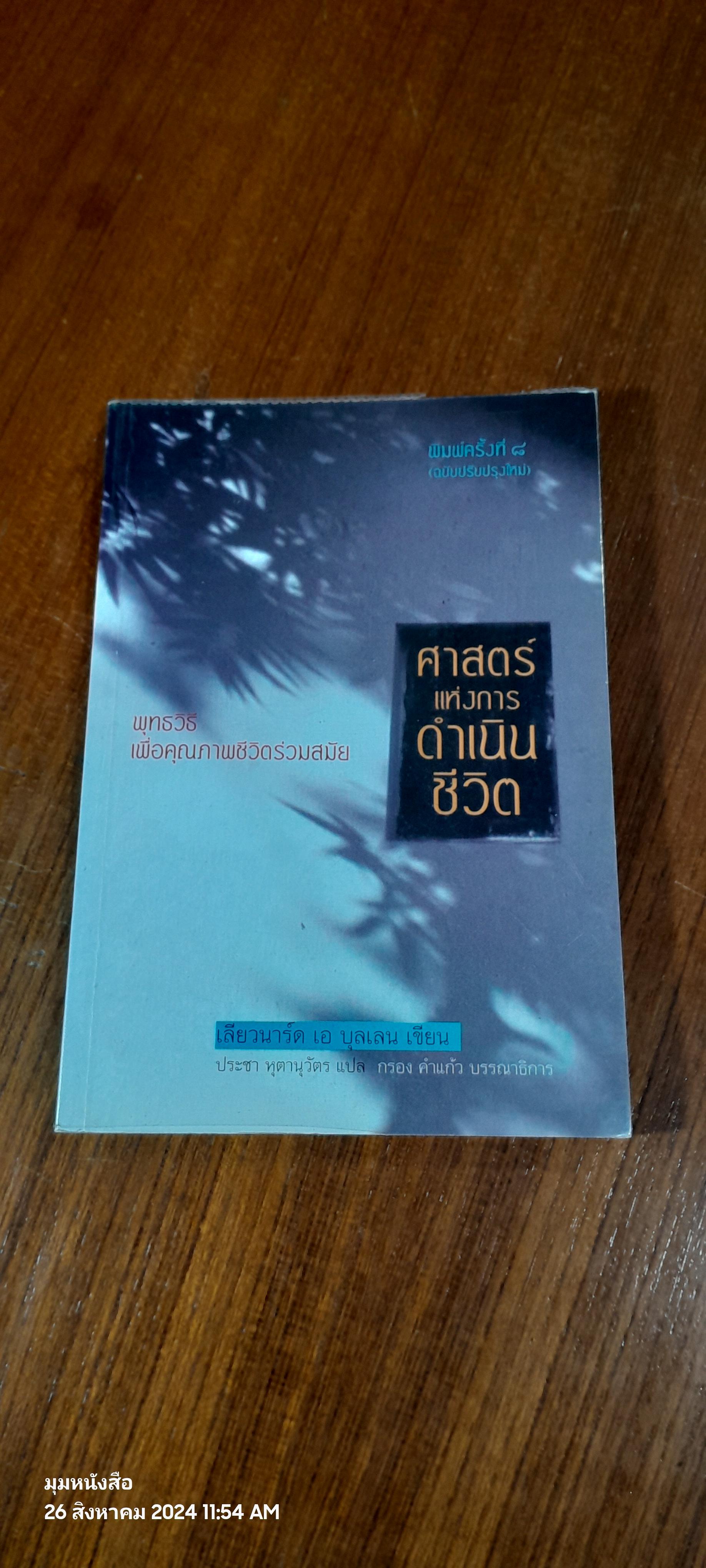 ศาสตร์แห่งการดำเนินชีวิต / เลียวนาร์ด เอ บุลเลน