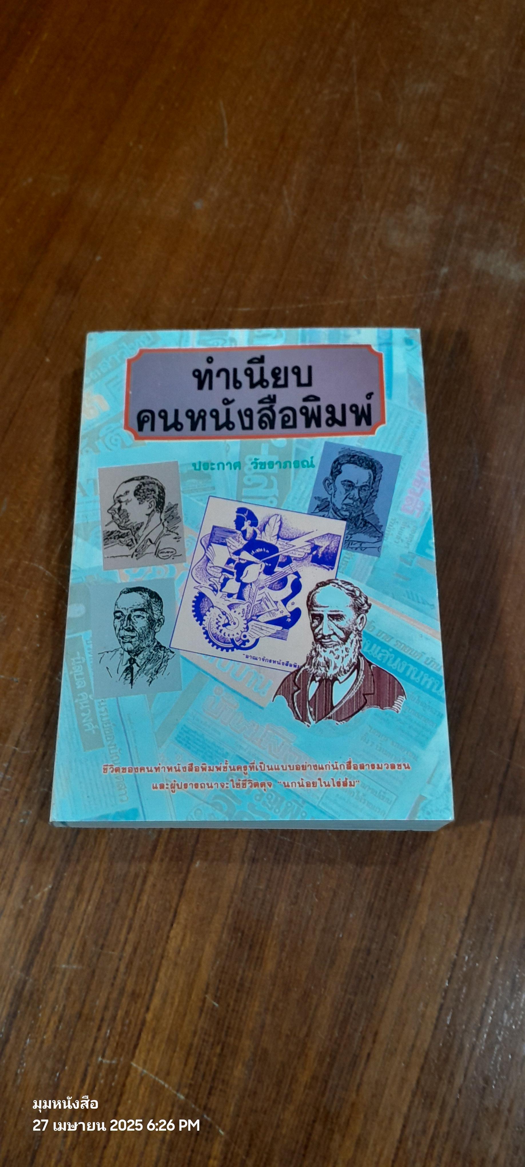 ทำเนียบคนหนังสือพิมพ์ (มีรอยโดนน้ำ) / ประกาศ วัชราภรณ์