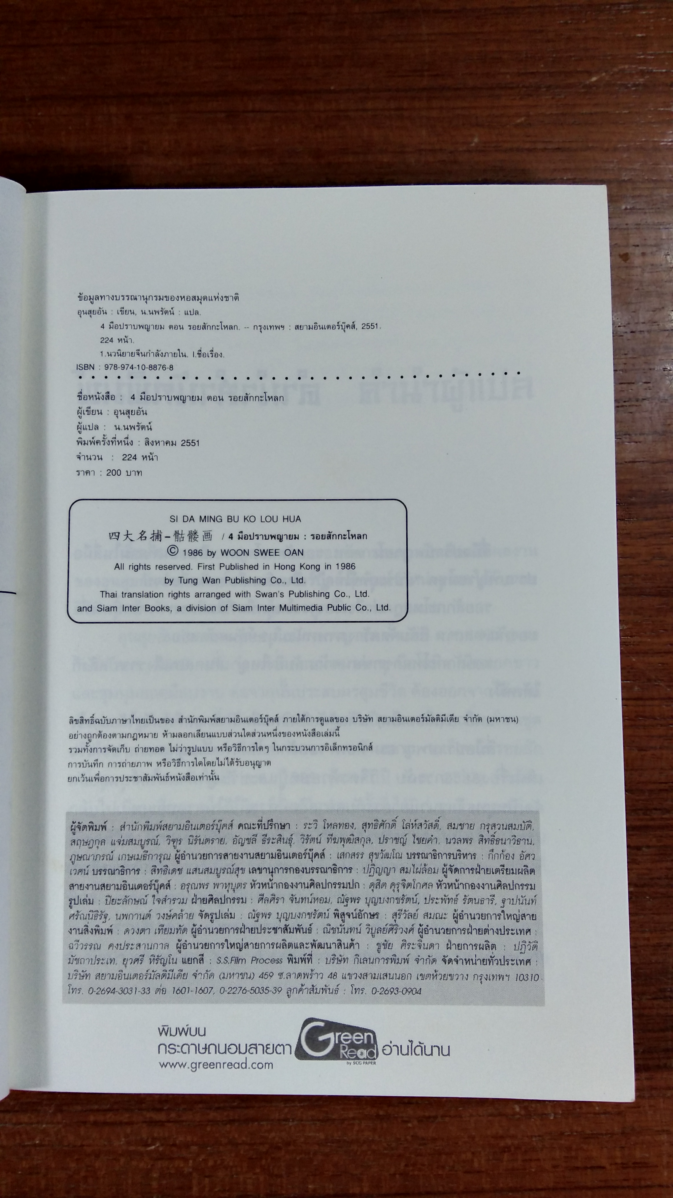 รอยสักกะโหลก / อุนสุยอัน