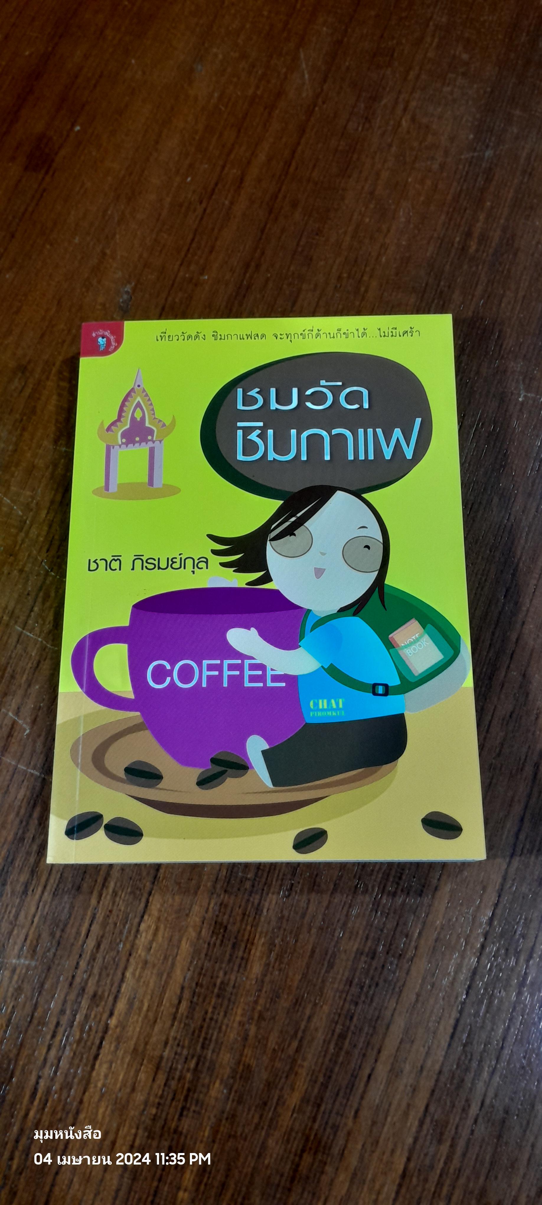 ชมวัด ชิมกาแฟ / ชาติ ภิรมม์กุล