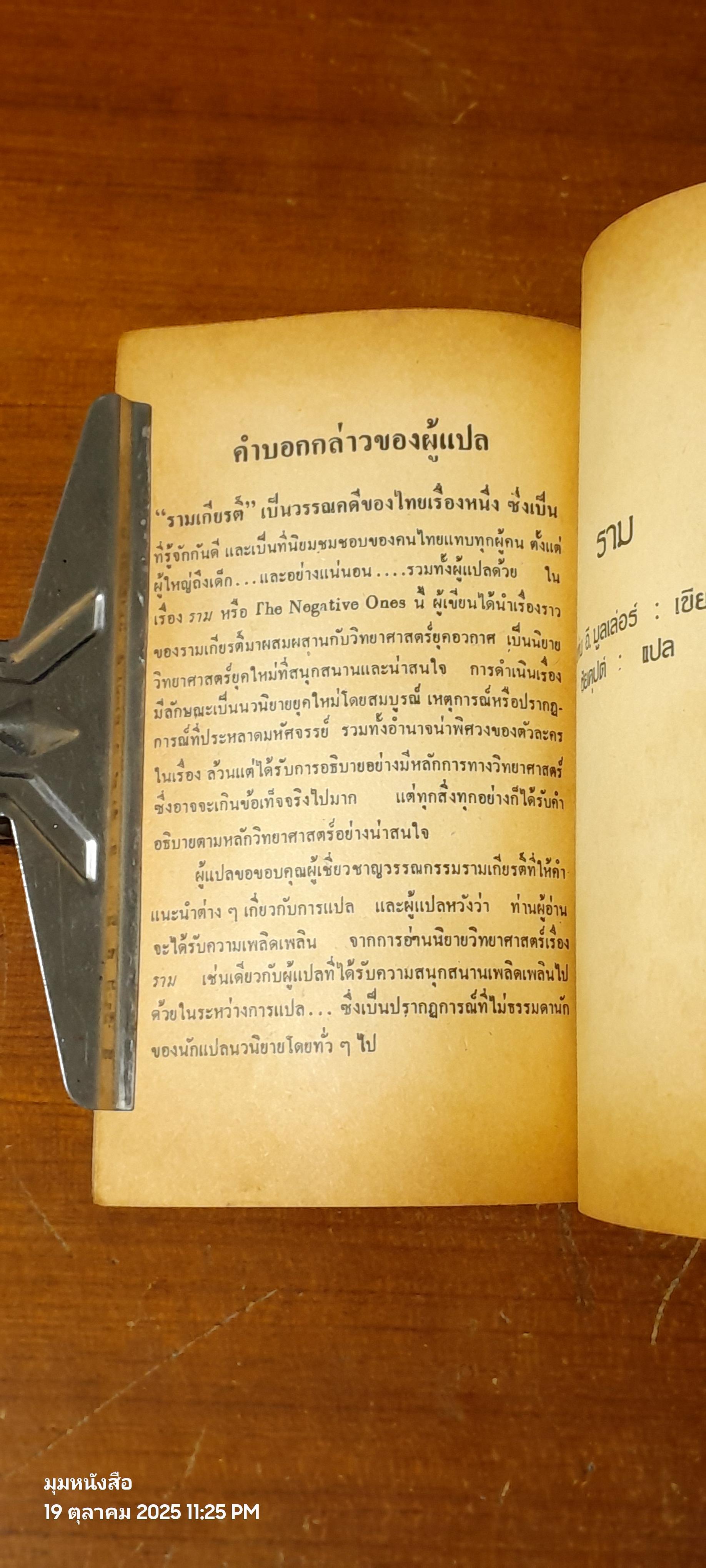 รามเกียรติ์ยุคอวกาศ / จอห์น อี. มูเล่อร์