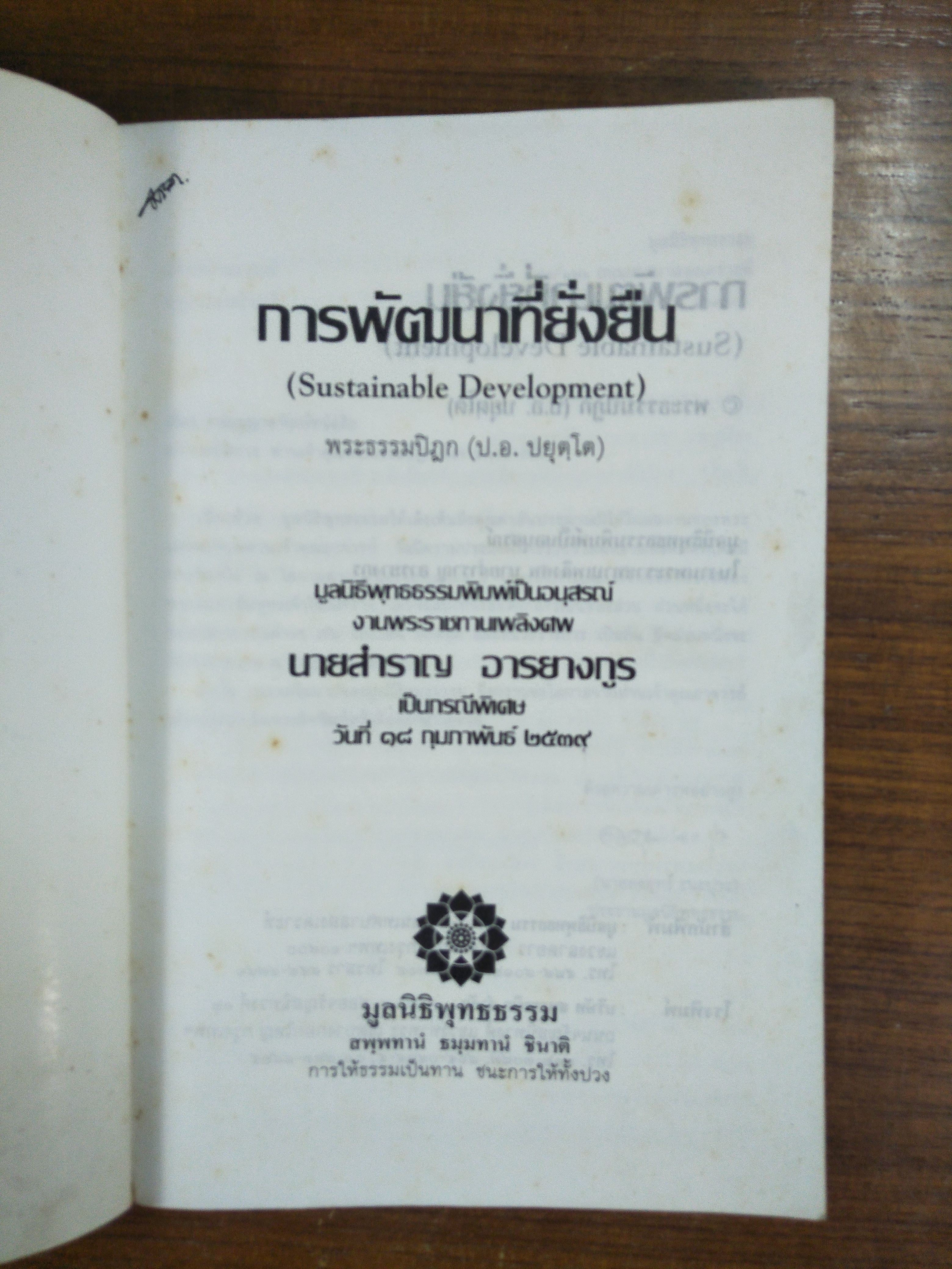 การพัฒนาที่ยั่งยืน / พระธรรมปิฎก (ป. อ. ปยุตฺโต)
