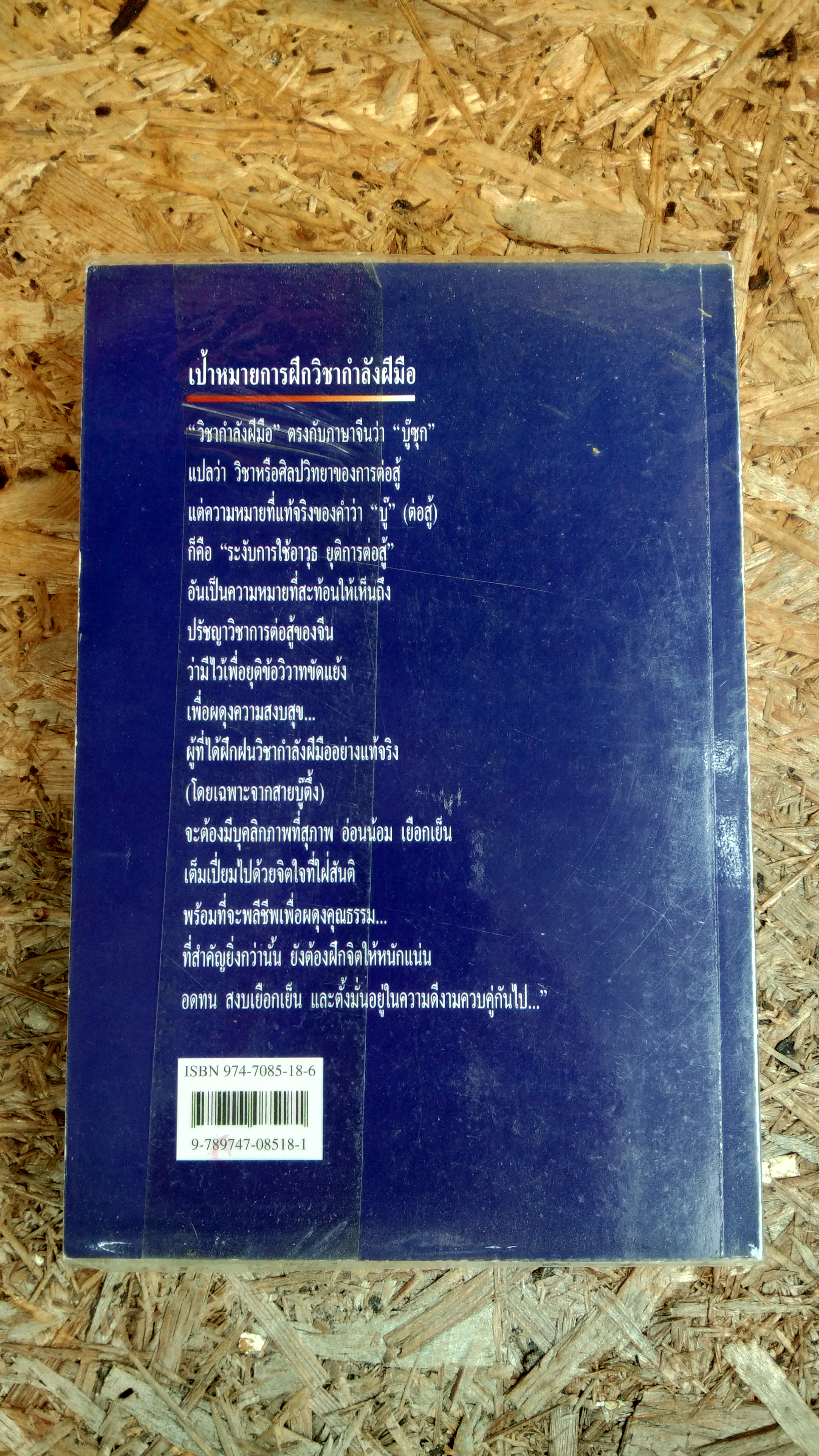 คัมภีร์จอมยุทธ์ / ดร.สุวินัย ภรณวลัย
