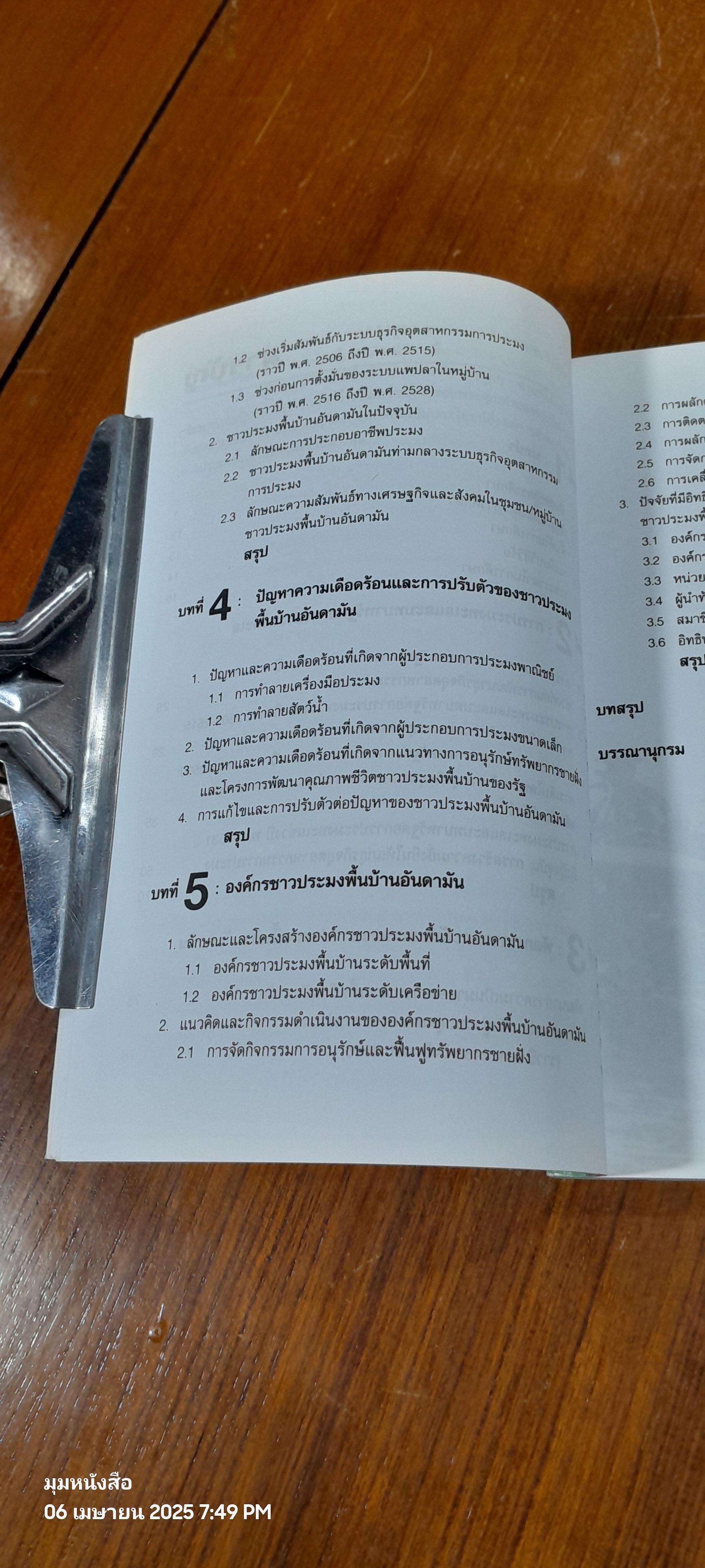 "หัวโทง" พัฒนาการ ลักษณะ และการปรับตัวของชาวประมงพื้นบ้านอันดามัน / ชลิตา บัณฑุวงศ์