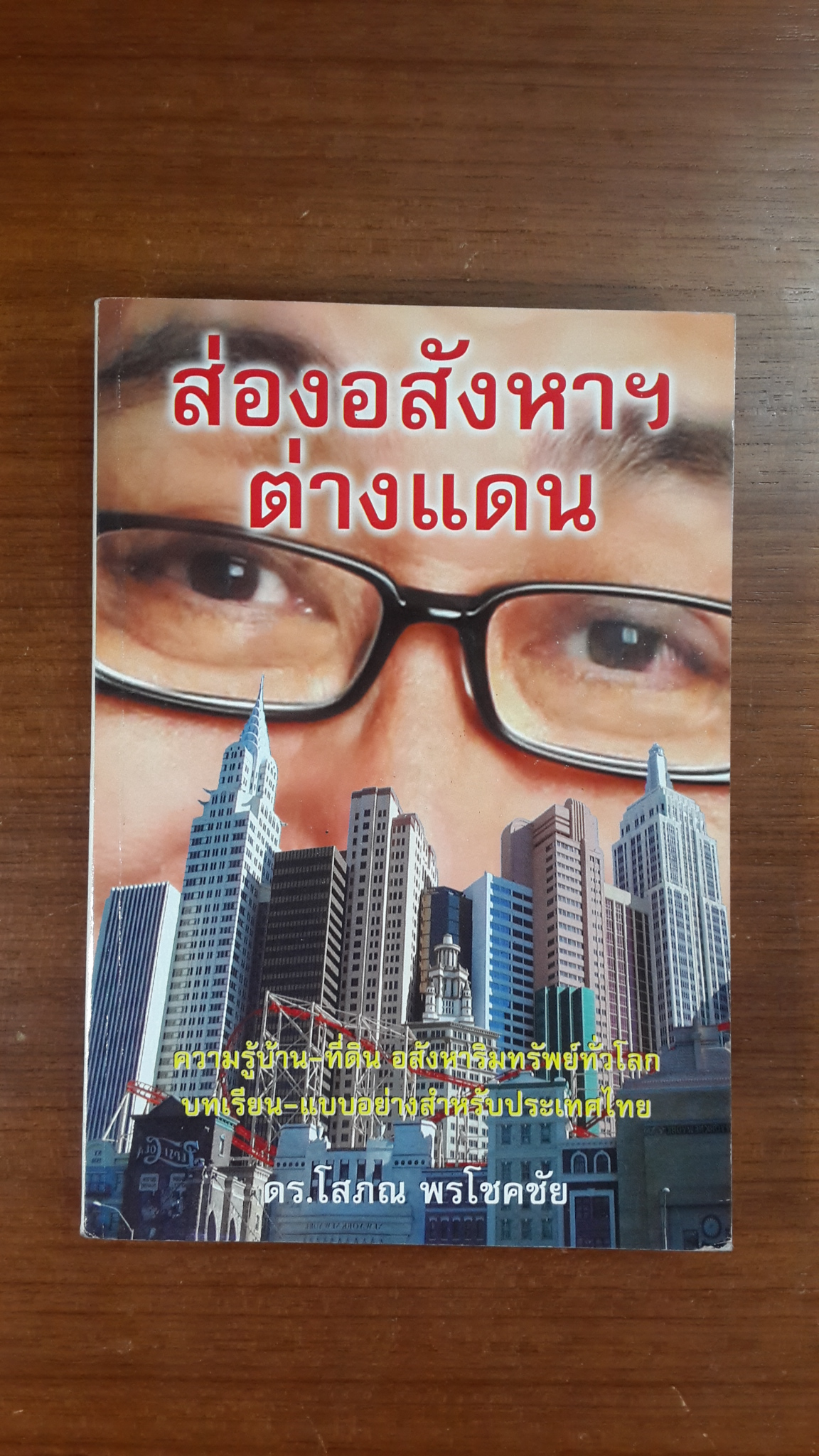 ส่องอสังหาฯต่างแดน / ดร.โสภณ พรโชคชัย