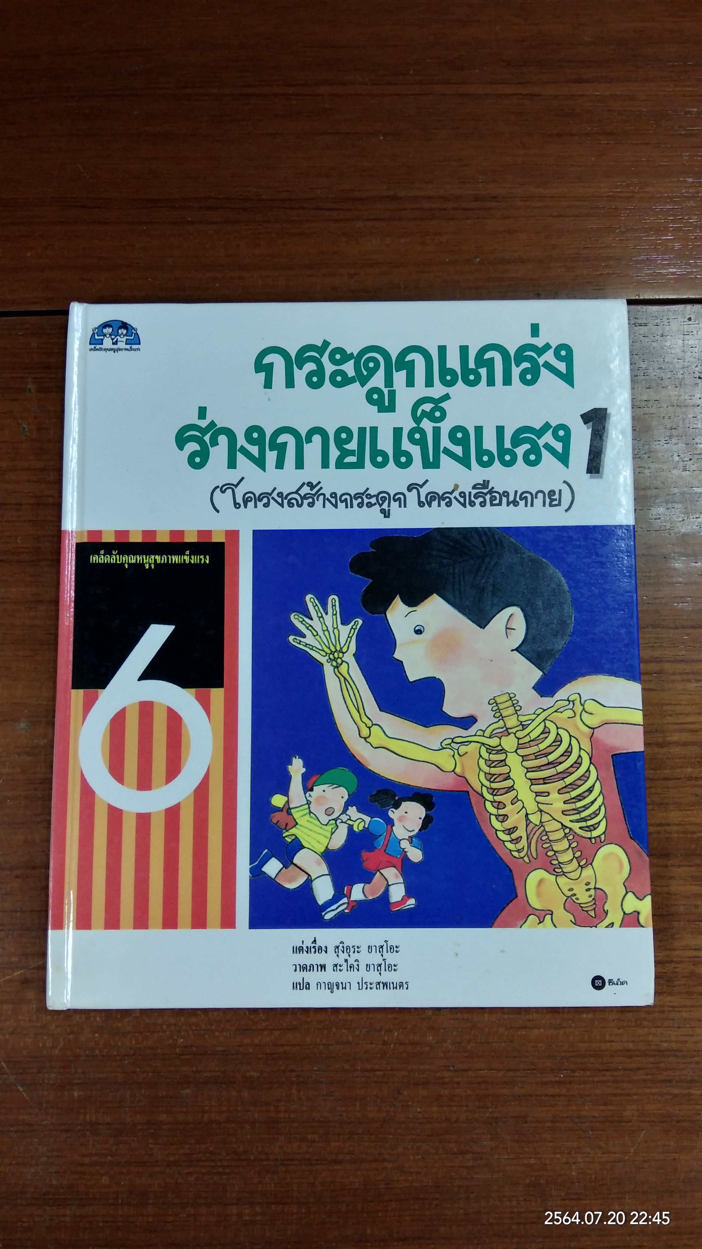 กระดูกแกร่งร่างกายแข็งแรง 1 (โครงสร้างกระดูก โครงเรือนกาย) / สุงิอุระ ยาสุโอะ
