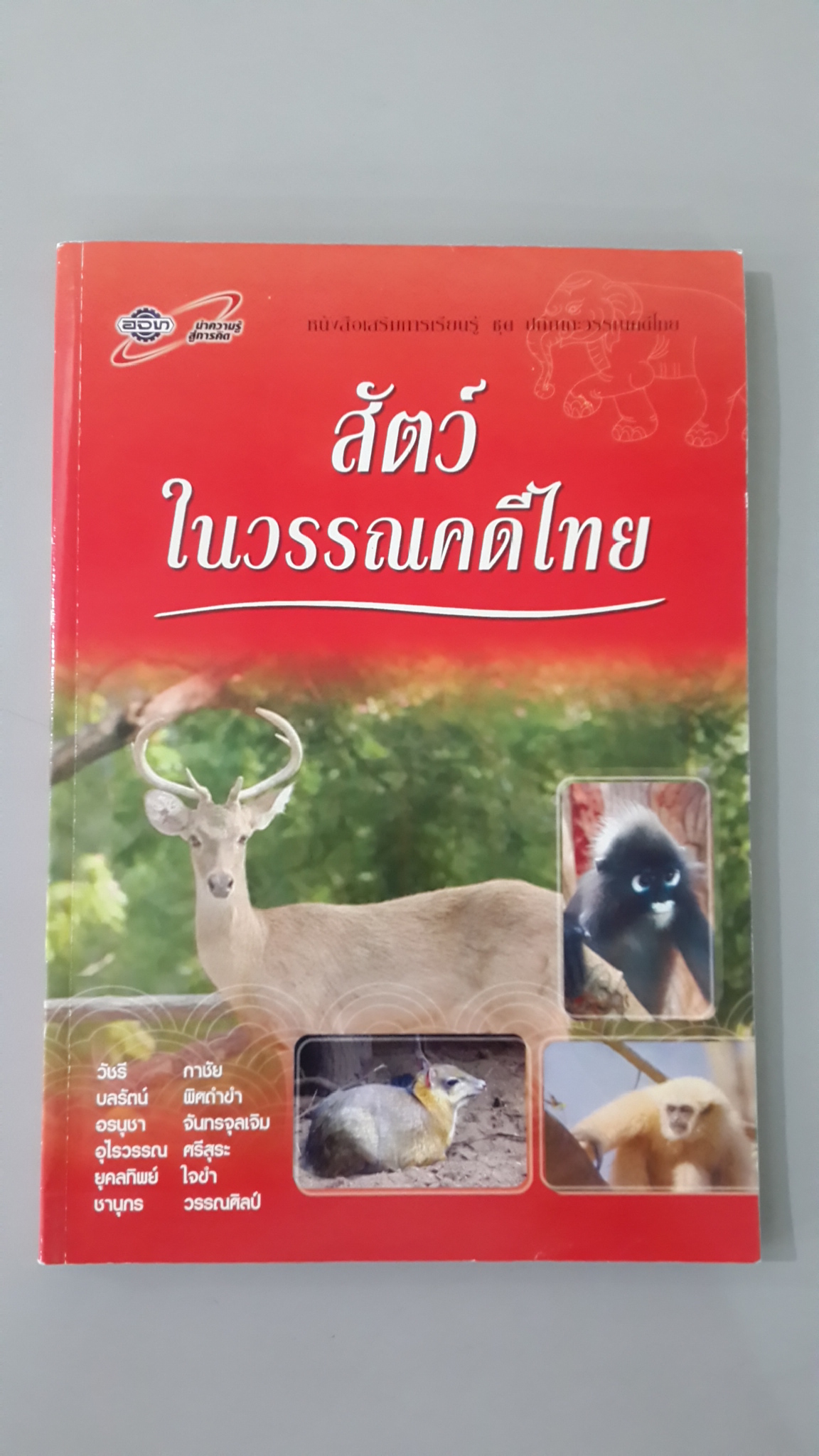 สัตว์ในวรรณคดีไทย / วัชรี กาชัย