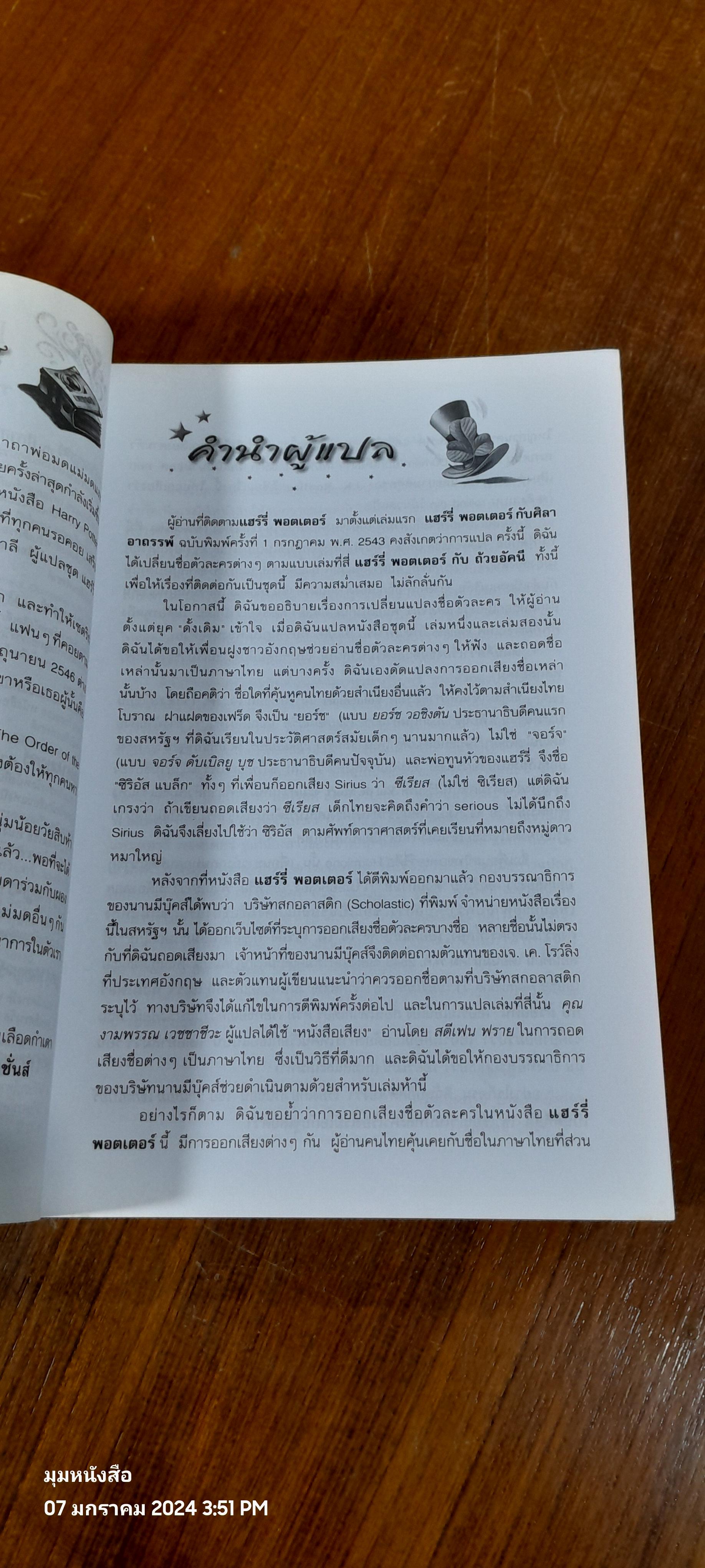 แฮร์รี่ พอตเตอร์ กับ ภาคีนกฟีนิกซ์ / J.K. ROWLING