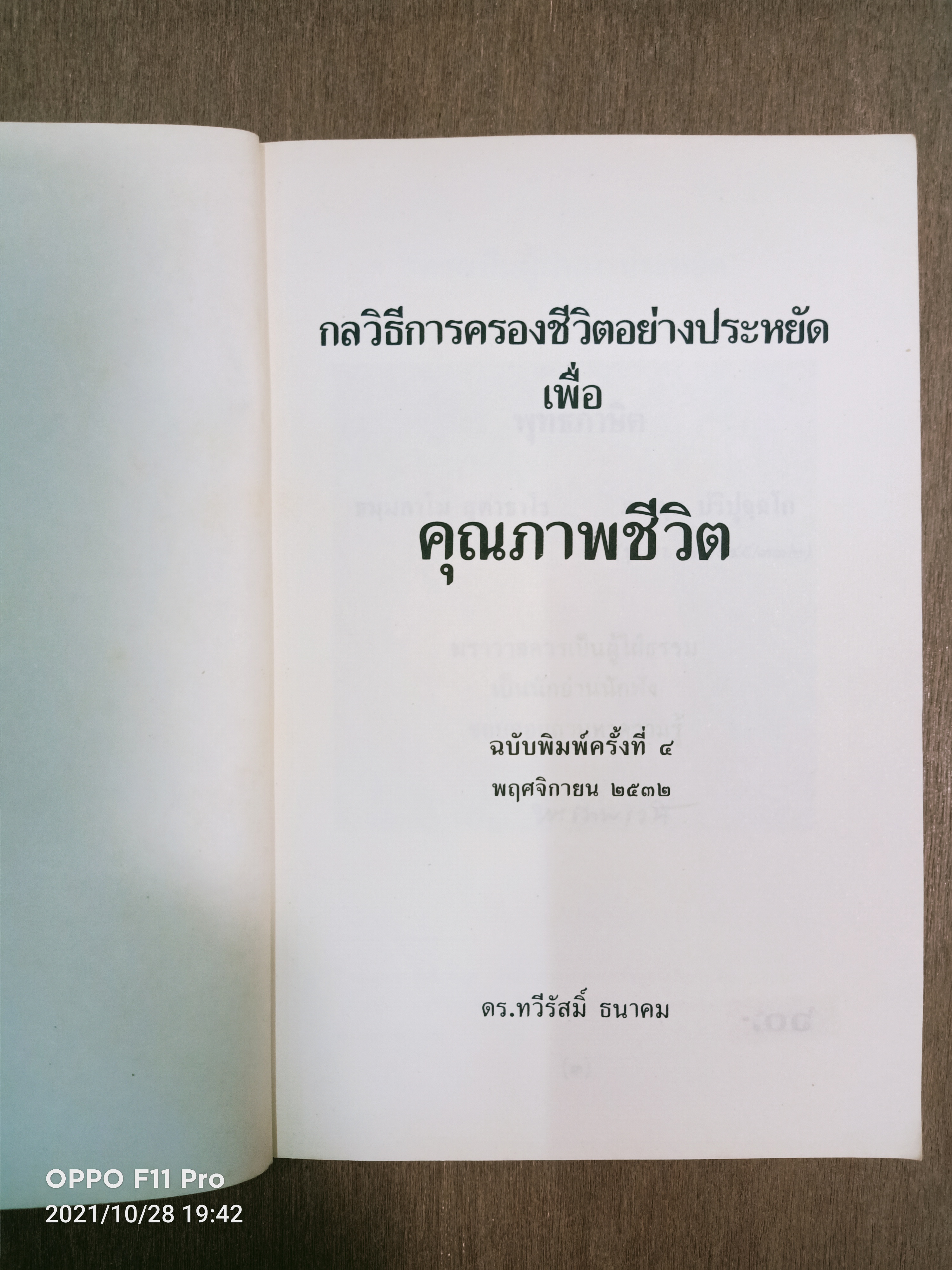 กลวิธีการครองชีวิตอย่างประหยัด เพื่อ คุณภาพชีวิต / ดร. ทวีรัสมิ์ ธนาคม
