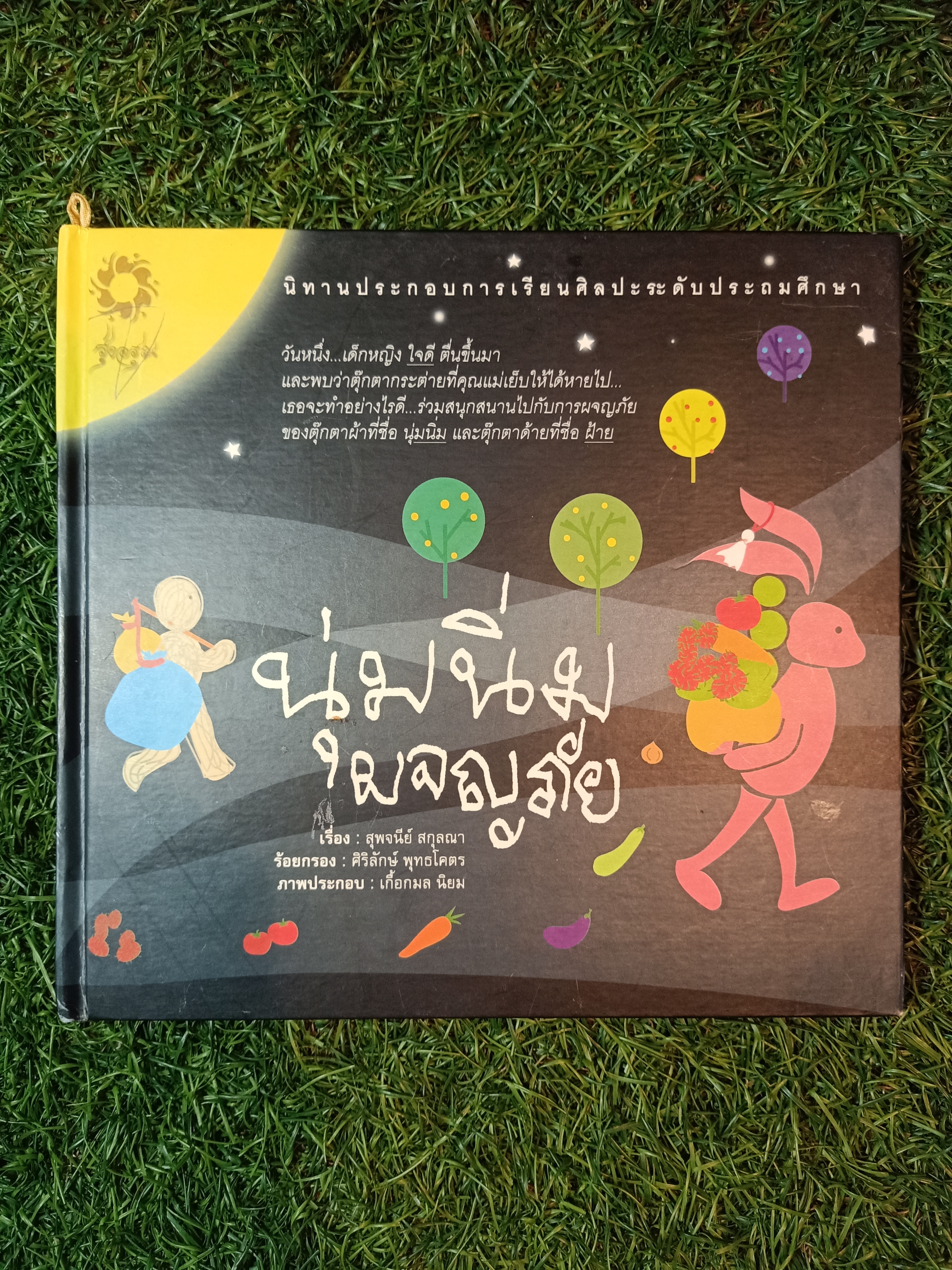 นุ่มนิ่มผจญภัย / สุพจนีย์ สกุลณา