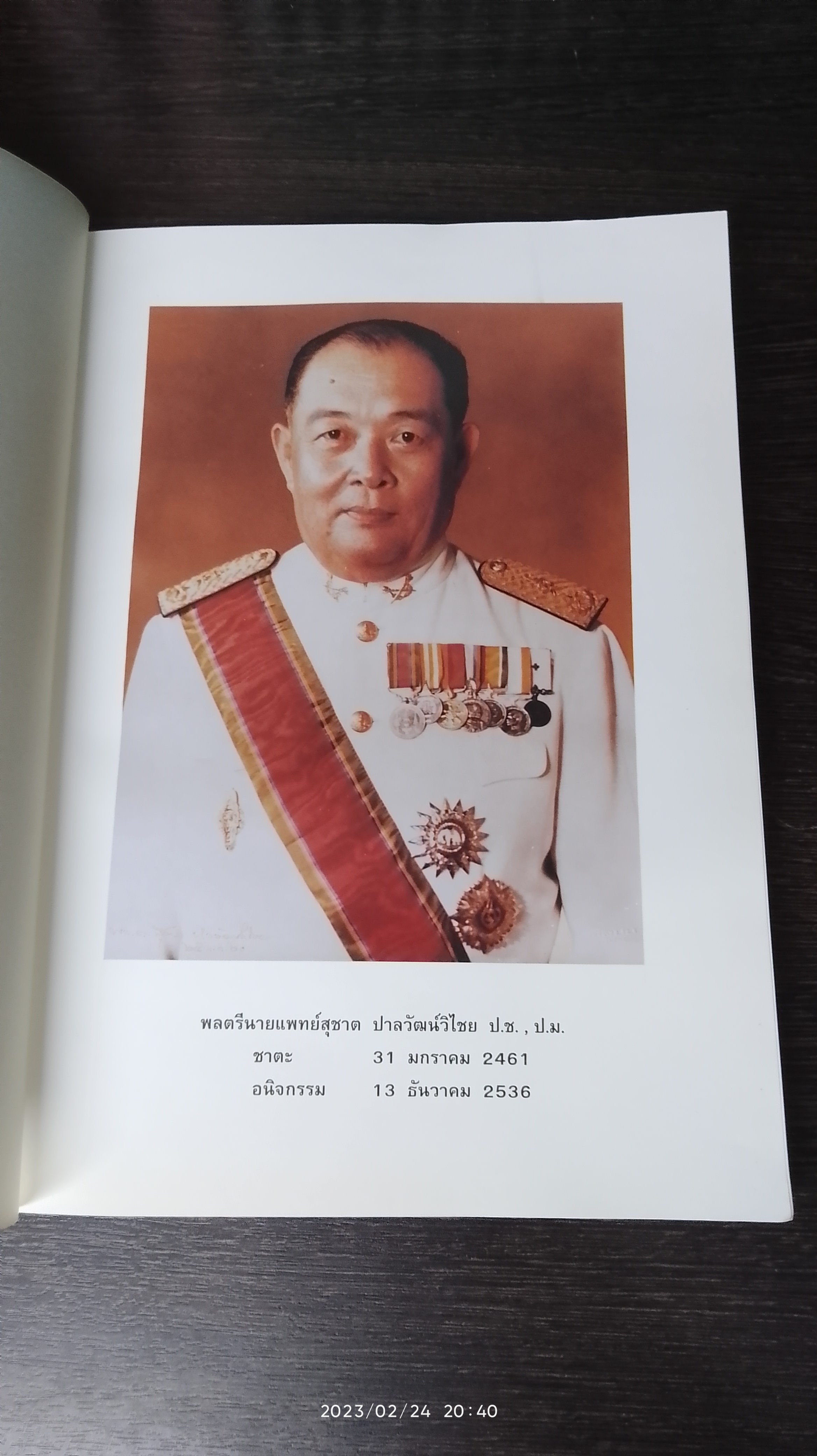 อนุสรณ์ในงานพระราชทานเพลิงศพ พลตรีนายแพทย์สุชาต ปาลวัฒน์วิไชย