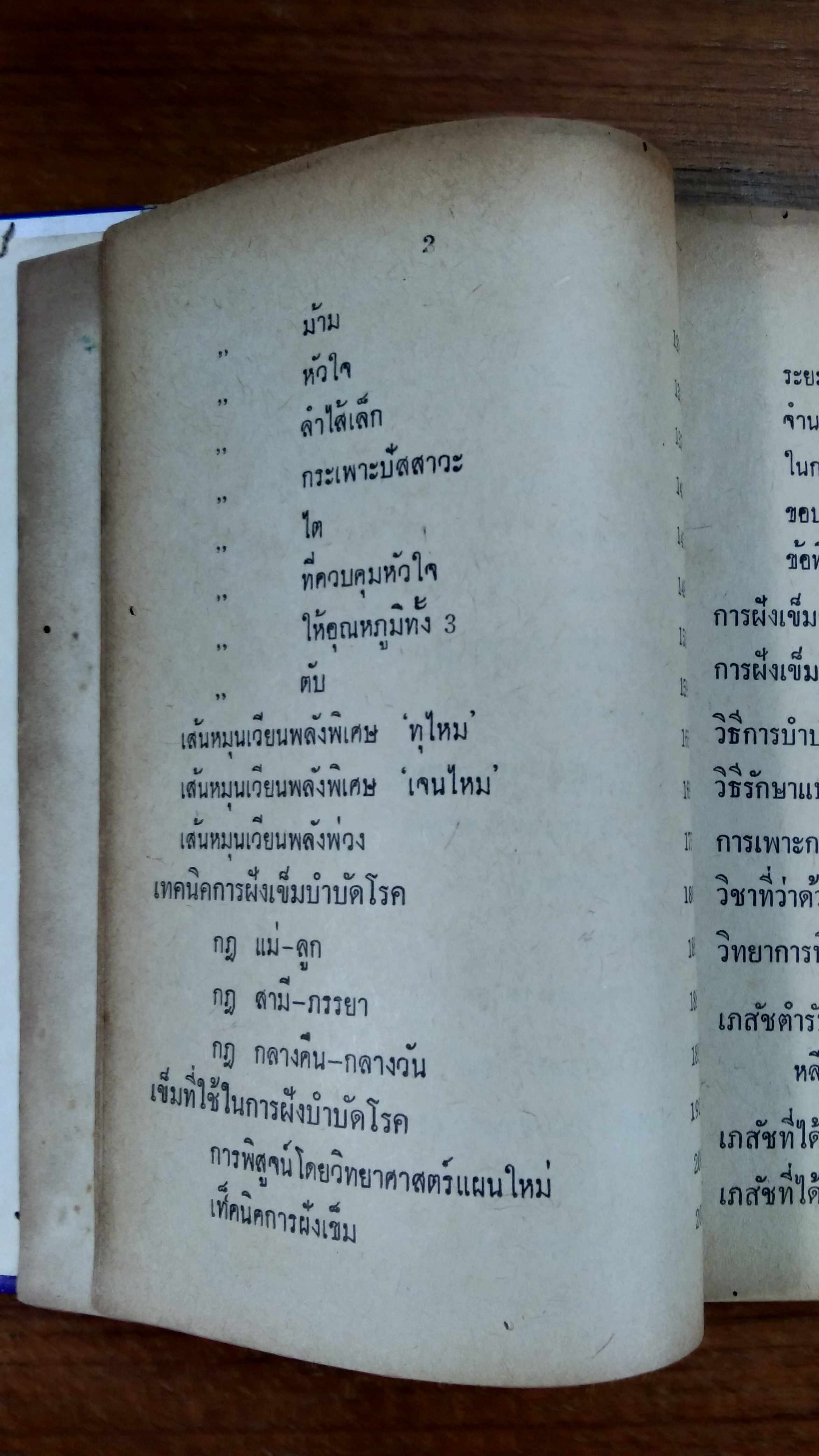 หมอจีนฝังเข็ม (มีตราห้องสมุด) / โป๊ยเซียน