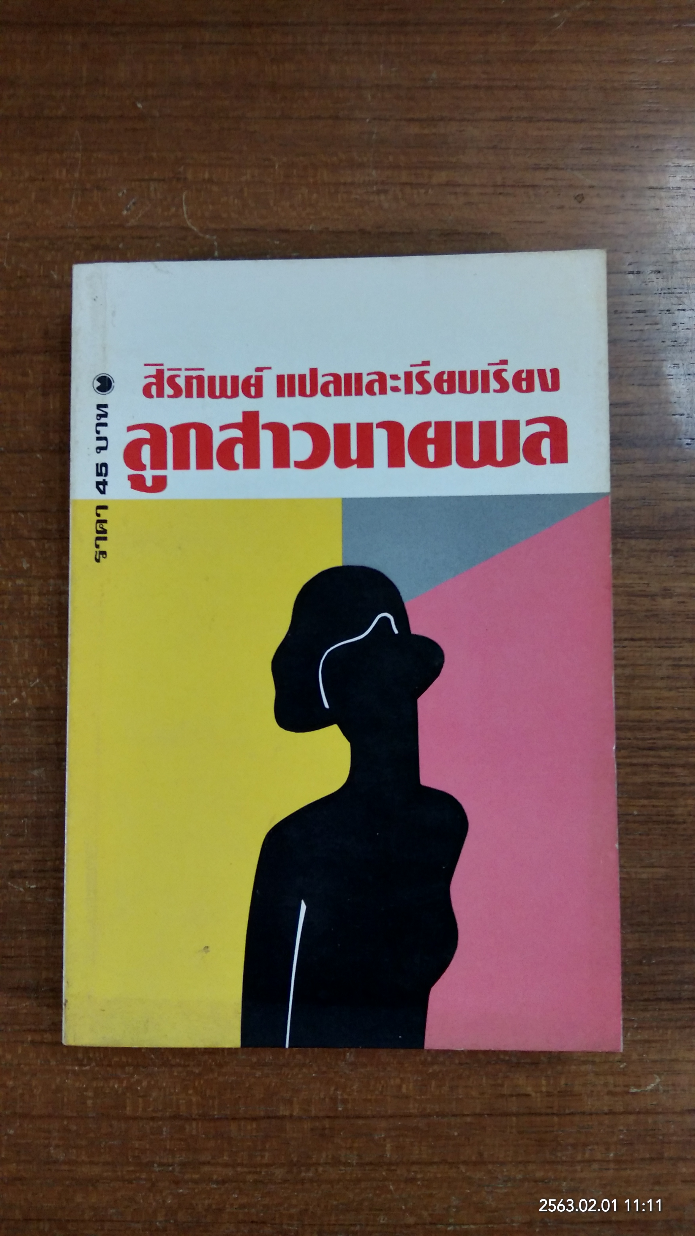 ลูกสาวนายพล (2เล่มจบ) / สิริทิพย์ แปล