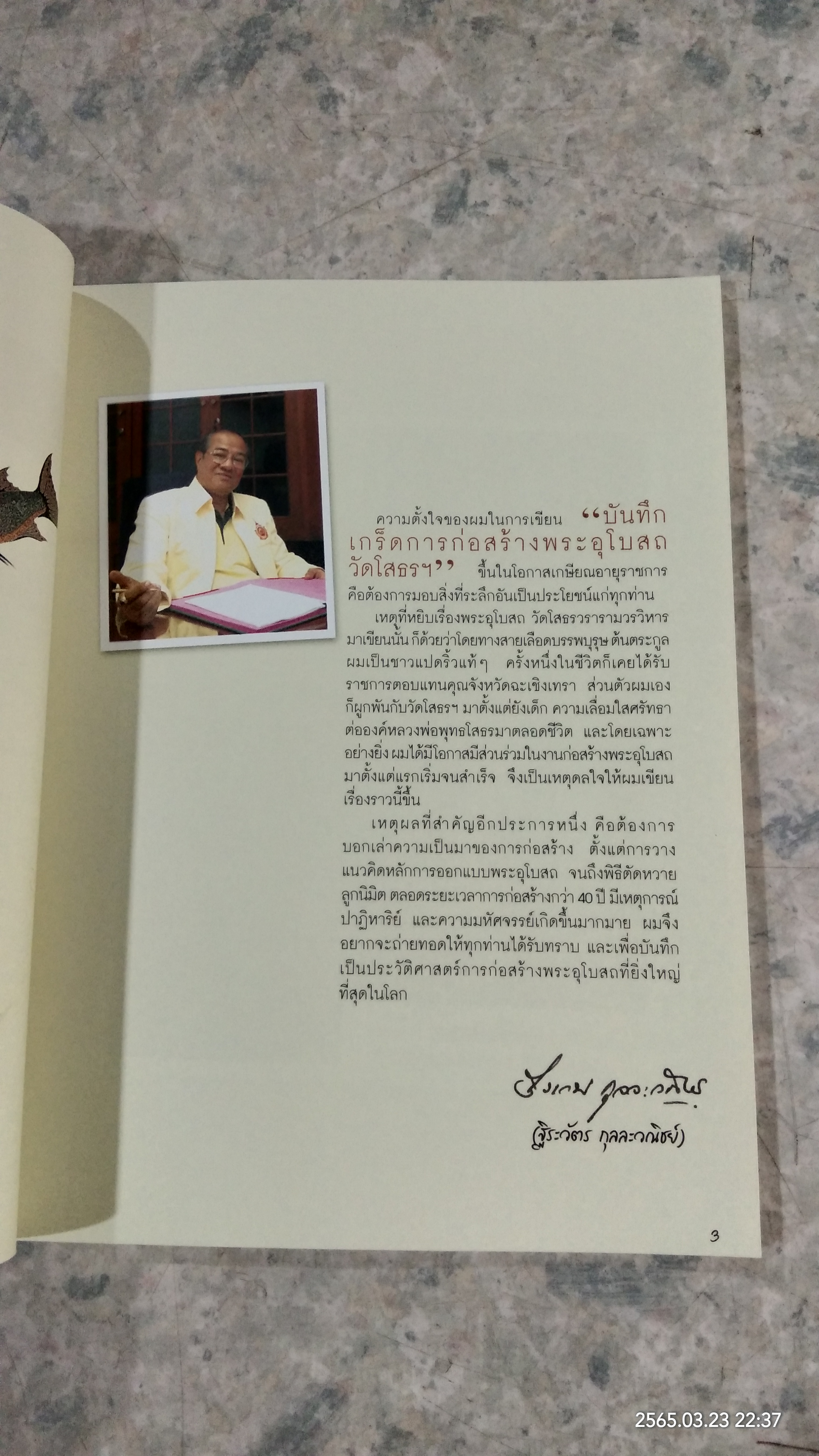 บันทึกเกร็ดการก่อสร้างพระอุโบสถวัดโสธรฯ / ฐีระวัตร กุลละวณิชย์