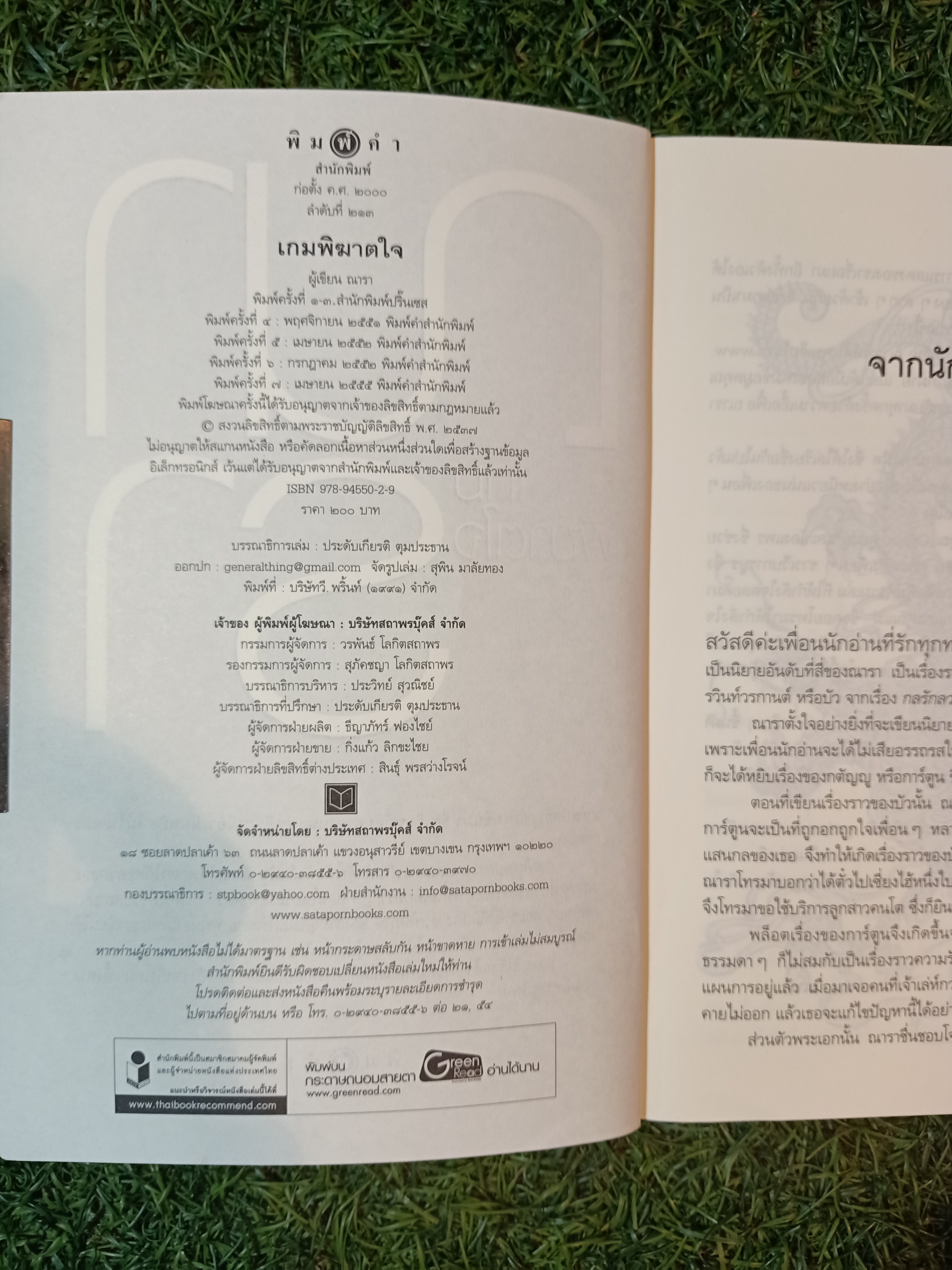 เกมพิฆาตใจ / ณารา
