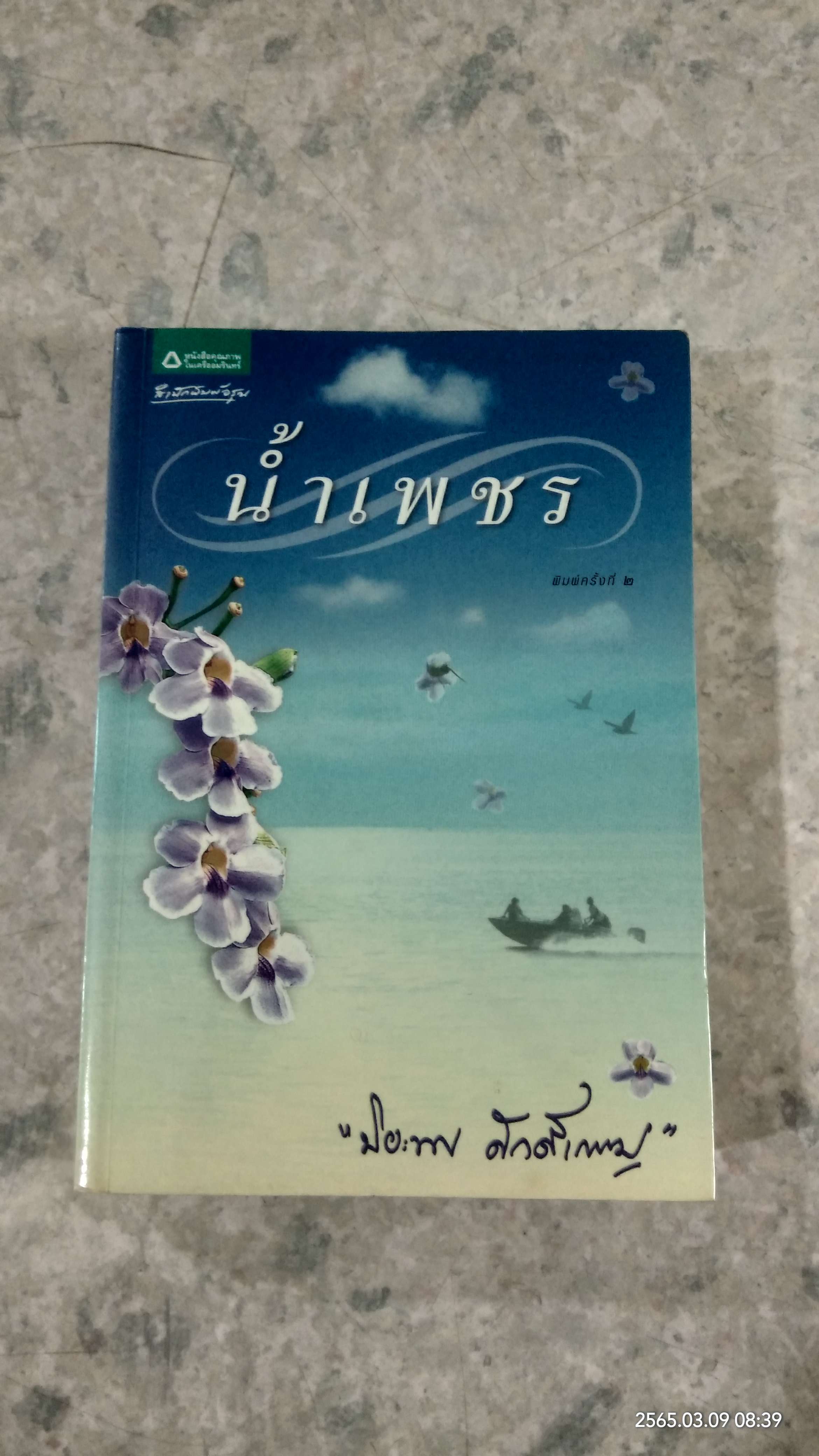 น้ำเพชร / ปิยะพร ศักดิ์เกษม