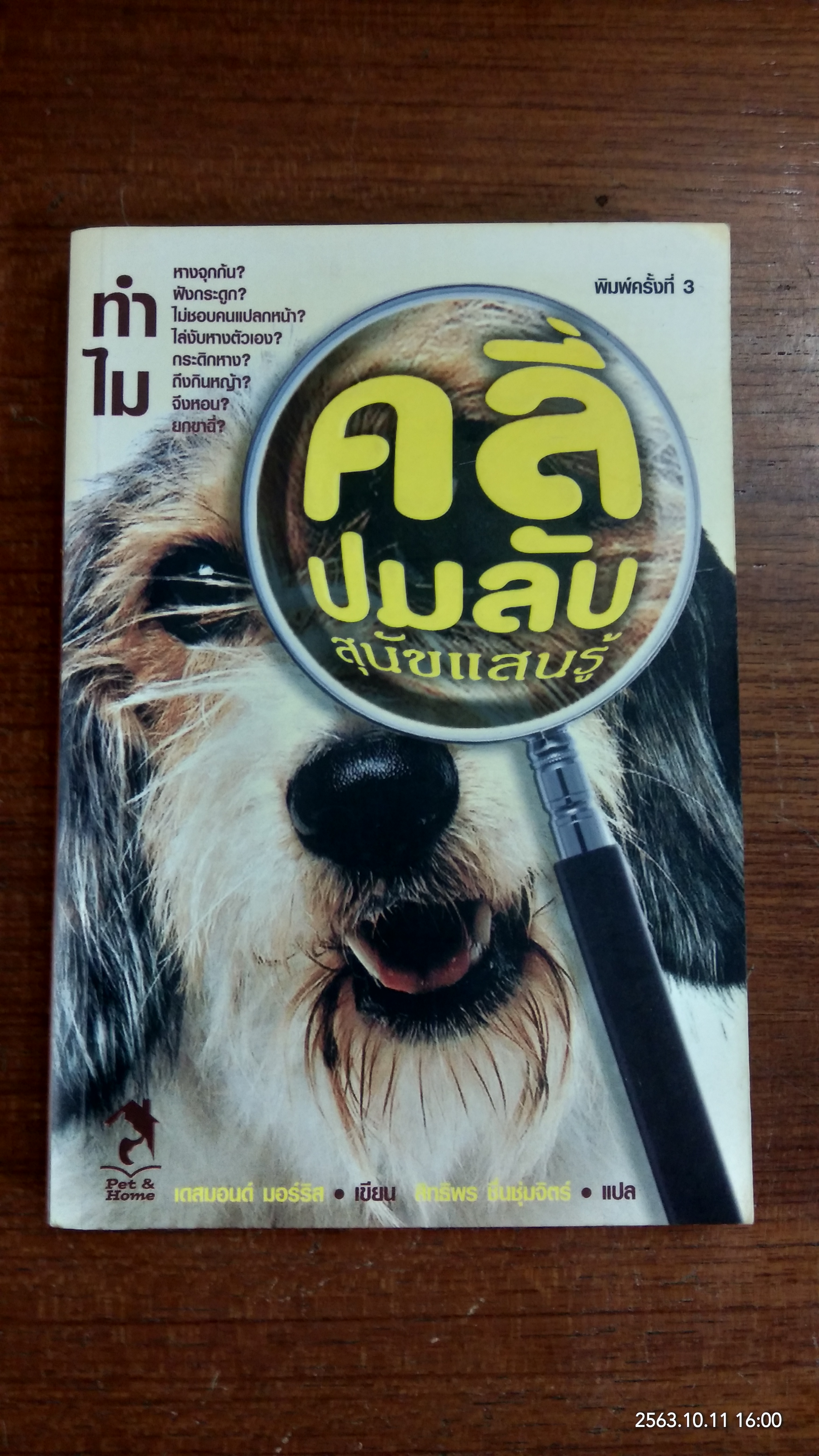 คลี่ปมลับ สุนัขแสนรู้ / เดสมอนด์ มอร์รีส
