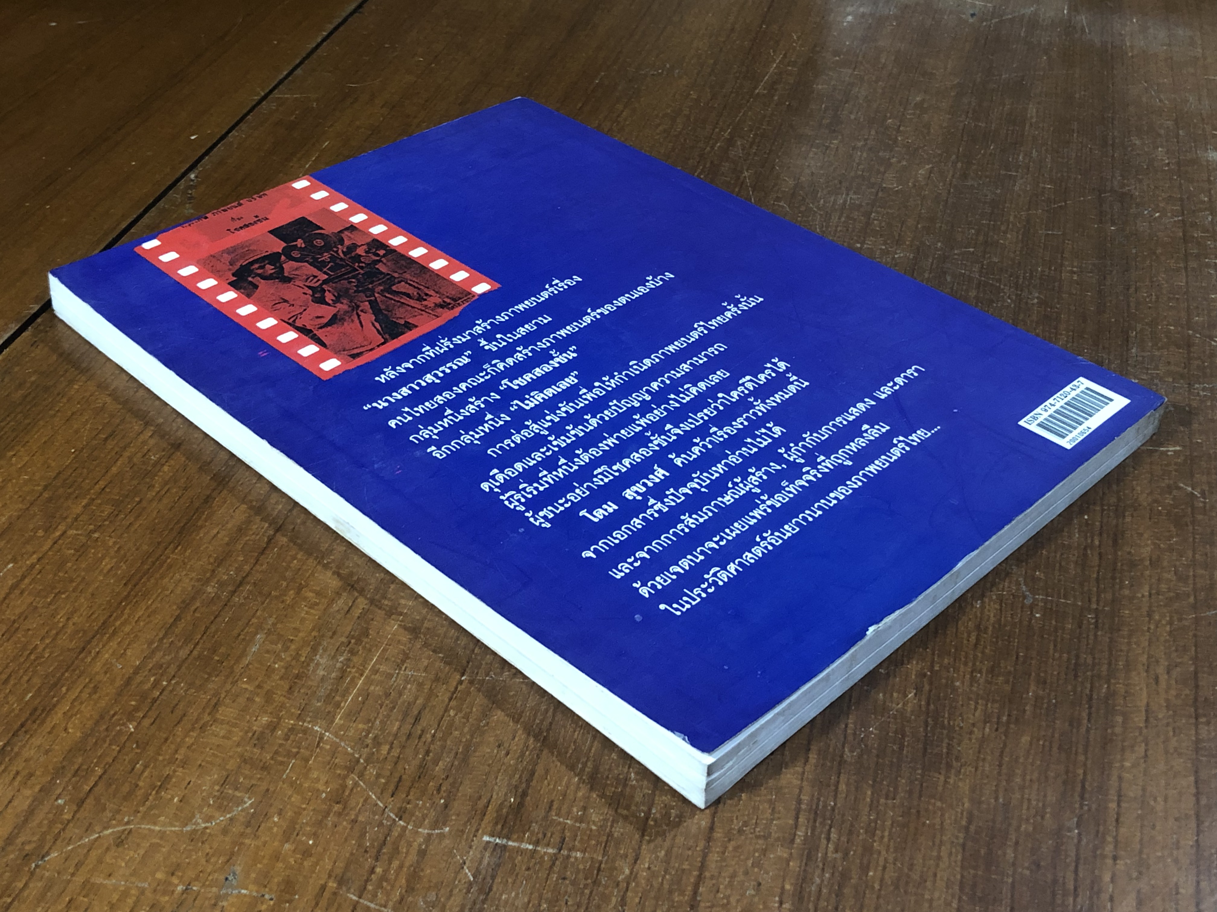 กำเนิดหนังไทย / สุขวงศ์