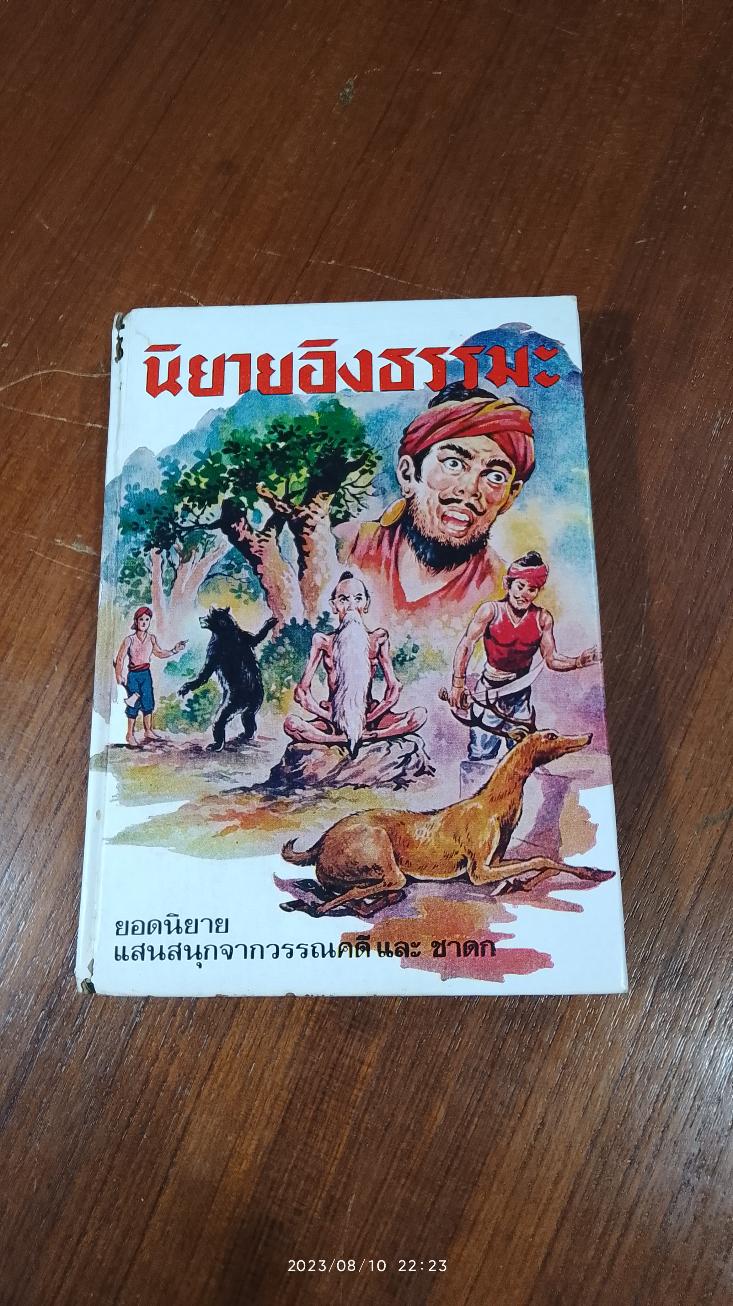 นิยายอิงธรรมะ / สาตรา