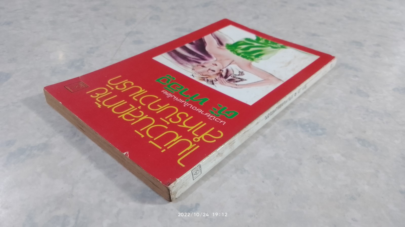 ไม่มีวันสุดท้ายสำหรับความรัก / ต๊ะ ท่าอิฐ