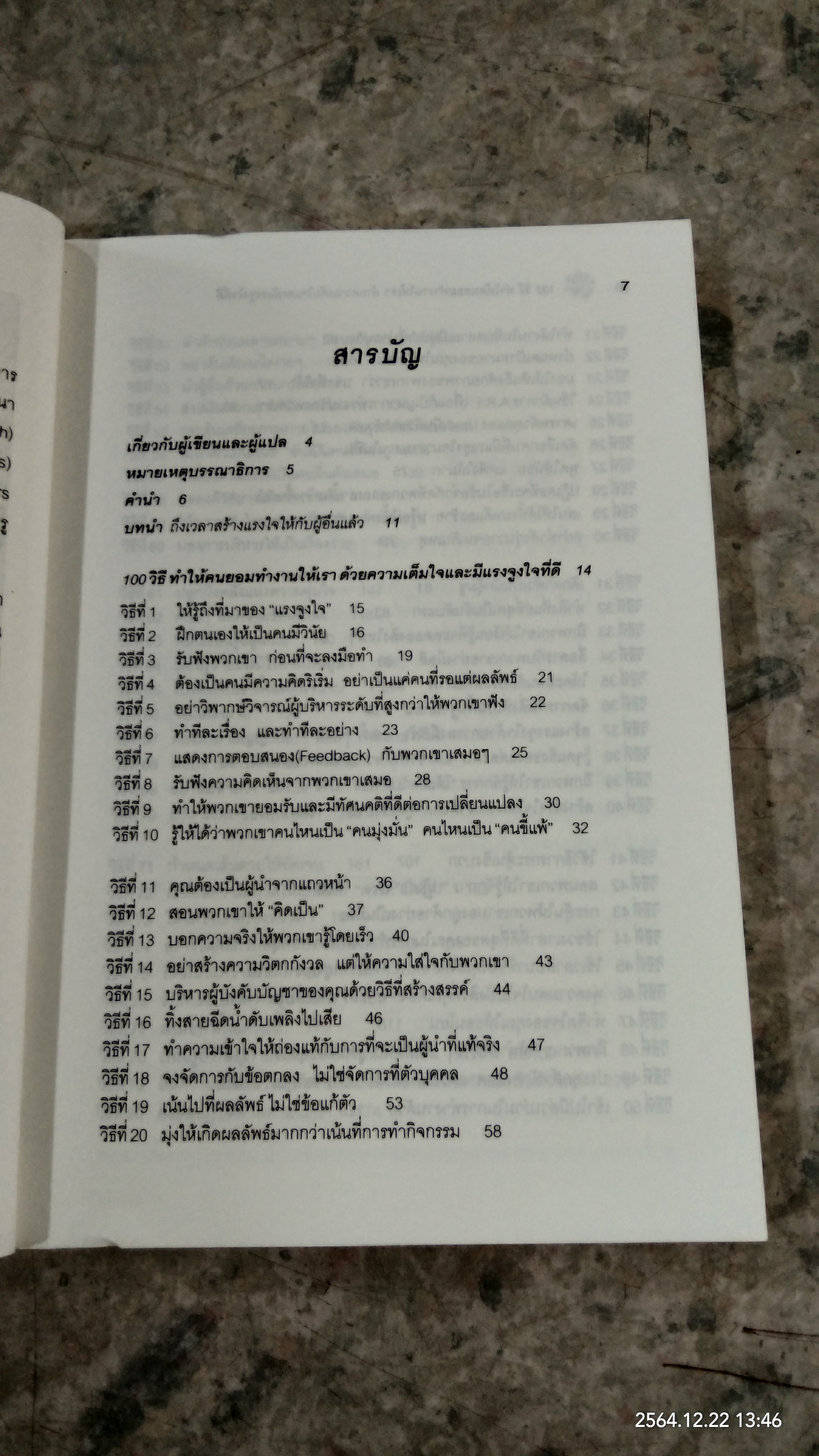 100 วิธี ทำให้คนยอมทำงานให้เรา / สุดาวรรณ อริยะทรัพย์ แปล