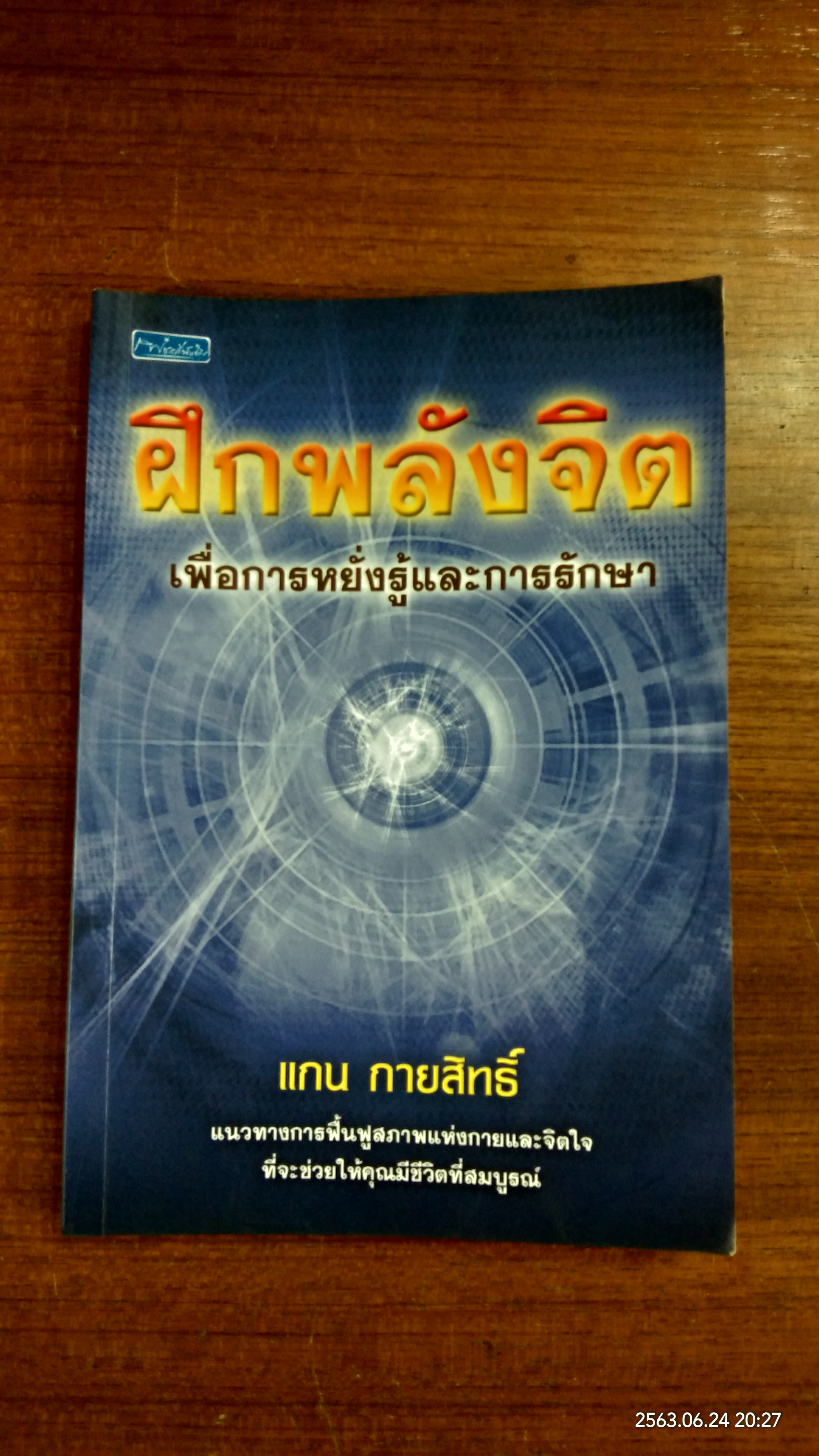 ฝึกพลังจิต เพื่อการหยั่งรู้และการรักษา / แกน กายสิทธิ์