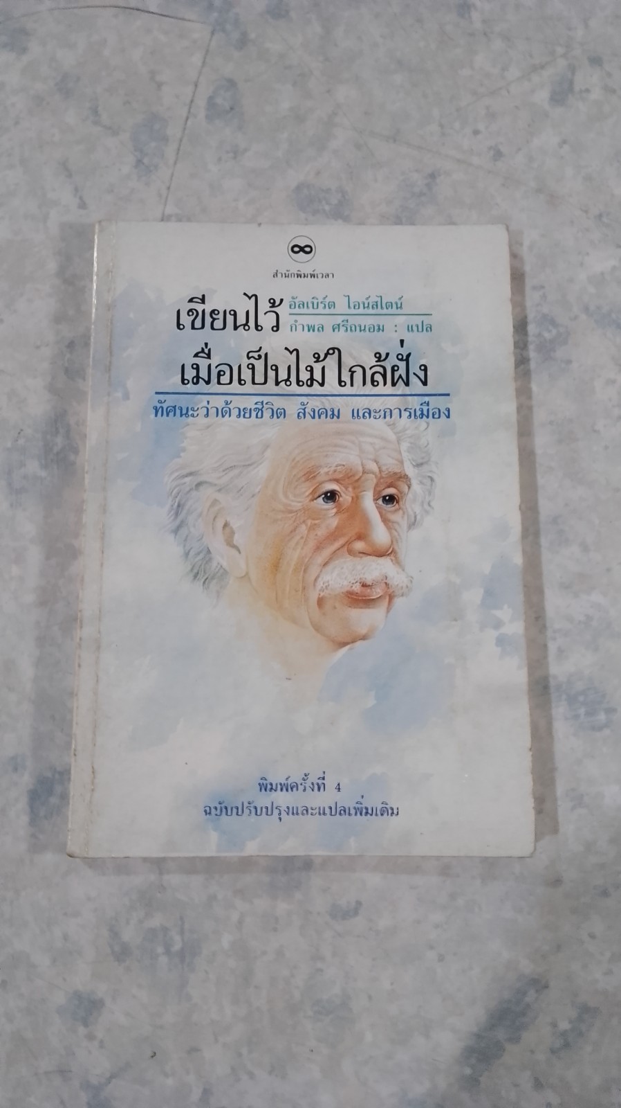 เขียนไว้เมี่อเป็นไม้ใกล้ฝั่ง / อัลเบิร์ต ไอน์สไตน์