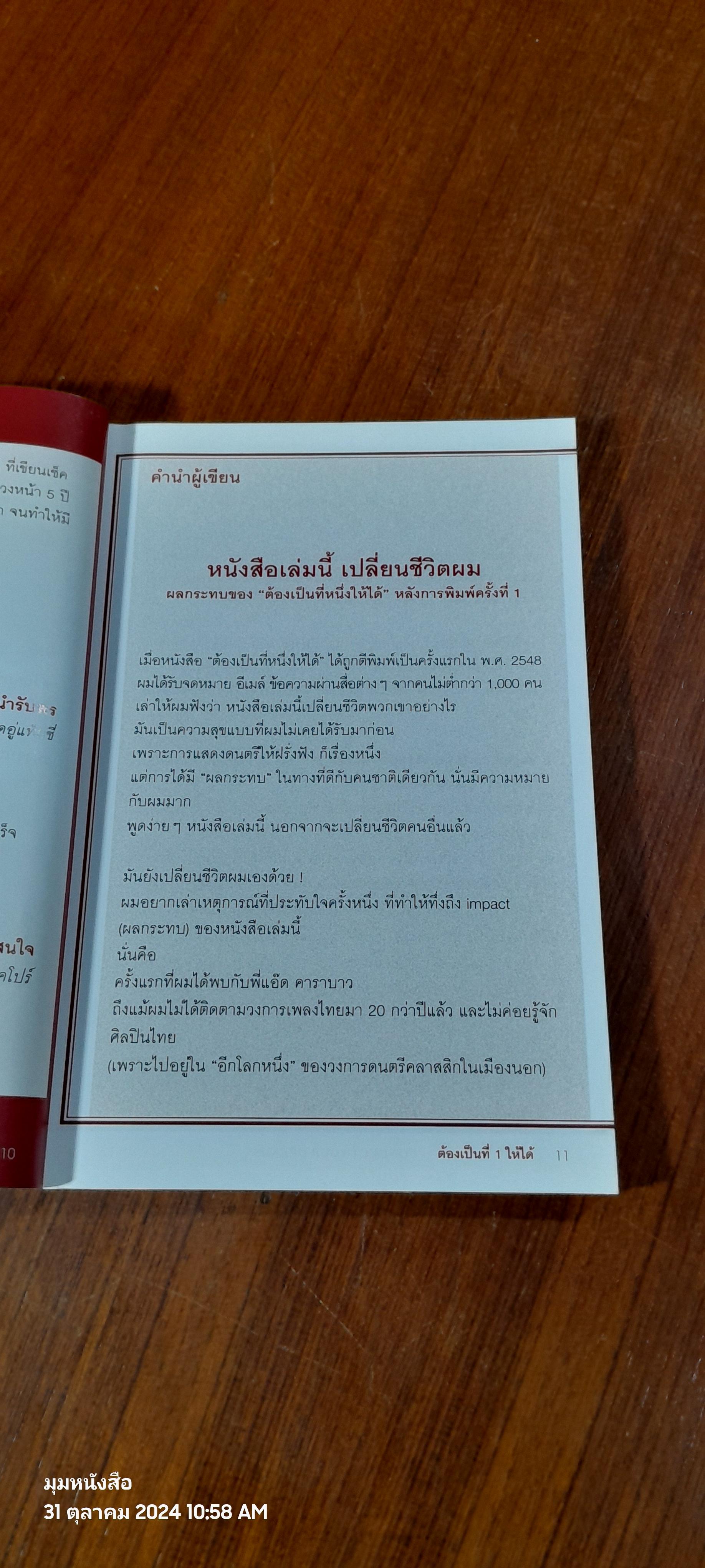 ต้องเป็นที่ 1 ให้ได้ / บัณฑิต อึ้งรังษี