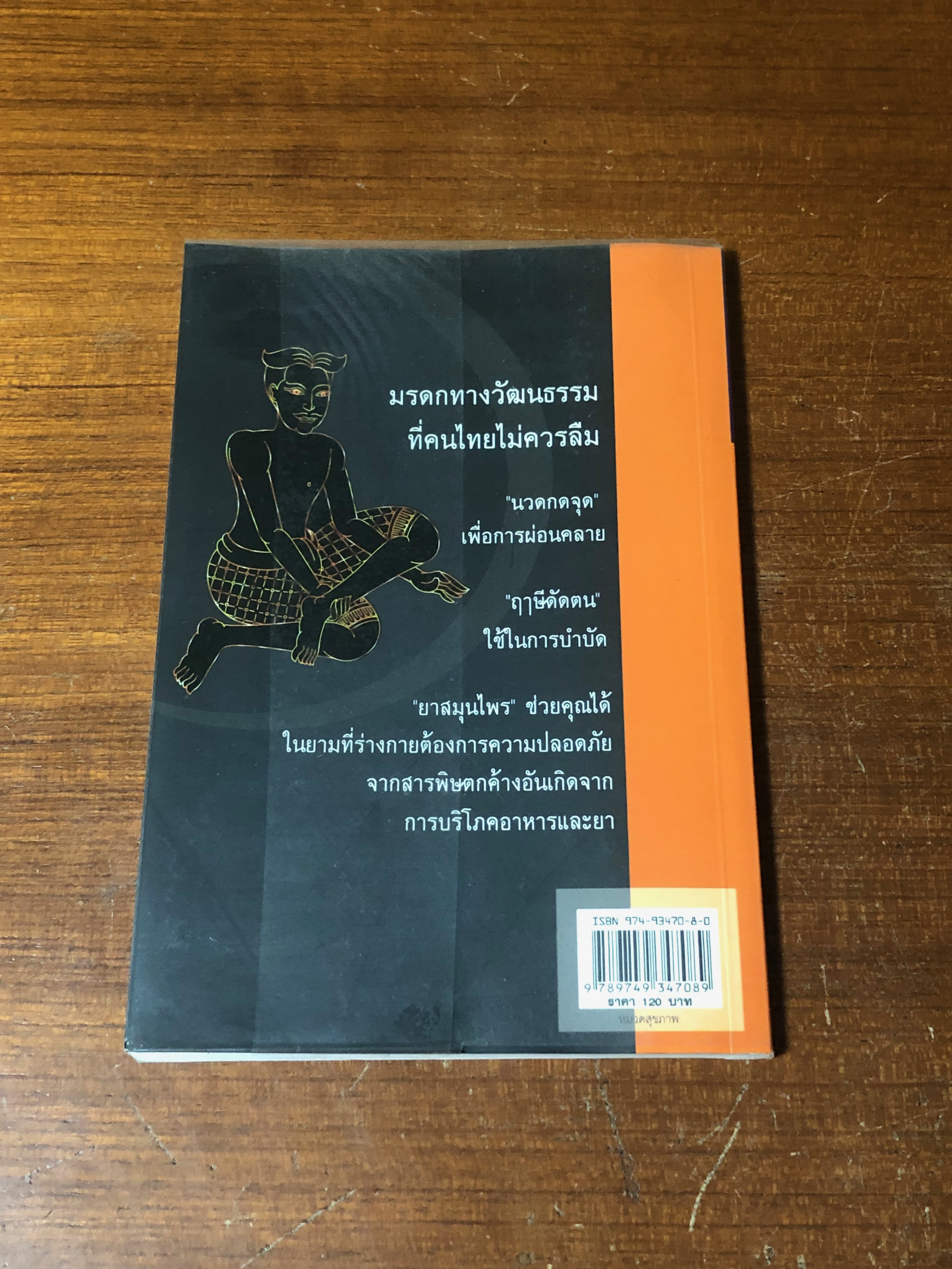 ตำรานวดแผนไทย / แดง เก้าแสน