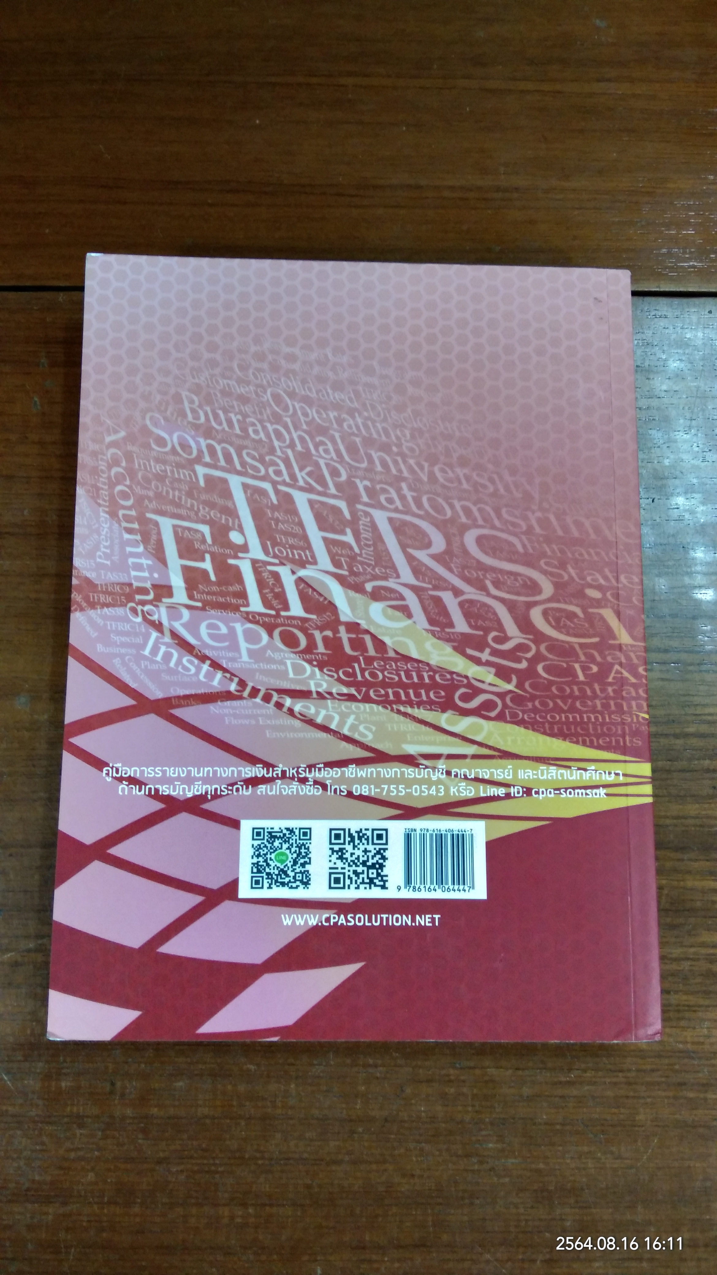 การรายงานทางการเงิน ตามมาตรฐานการรายงานทางการเงินไทยฉบับปรับปรุงปี พ.ศ. 2558 / สมศักดิ์ ประถมศรีเมฆ