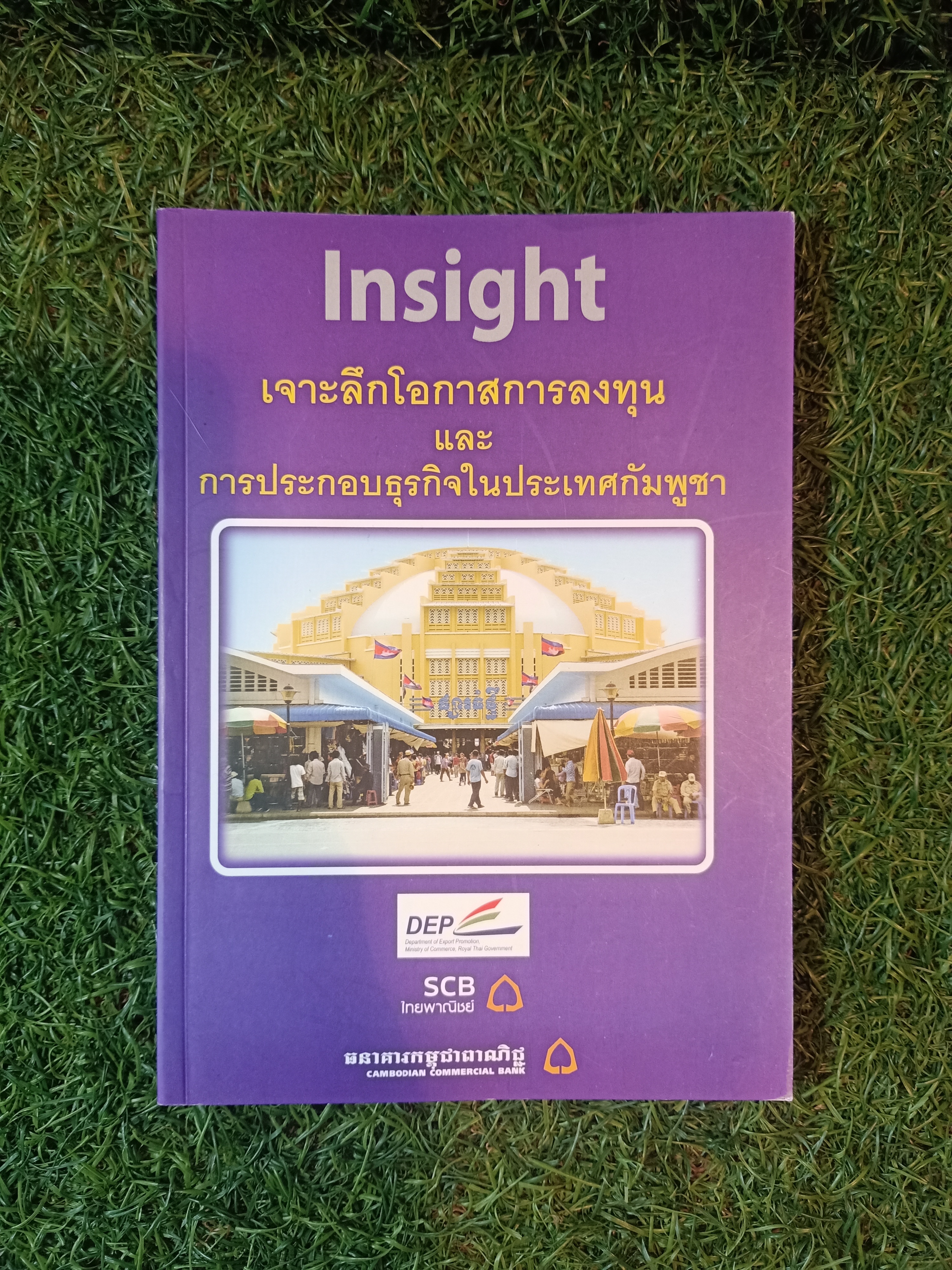 insinght เจาะลึกโอกาสการลงทุน และ การประกอบธุรกิจในประเทศกัมภูชา / บจม. ธนาคารไทยพาณิชย์