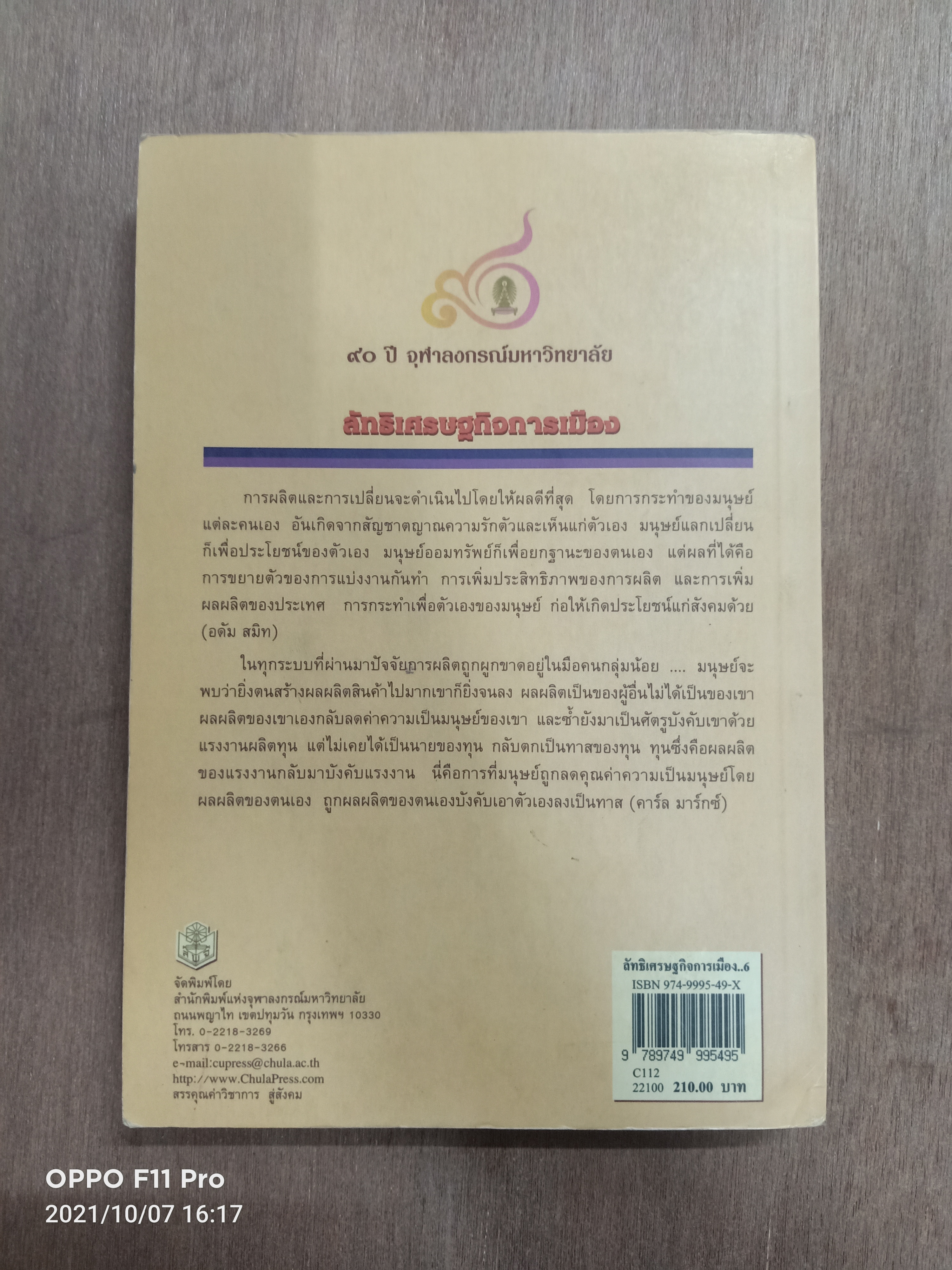 ลัทธิเศรษฐกิจการเมือง / ฉัตรทิพย์ นากสุภา