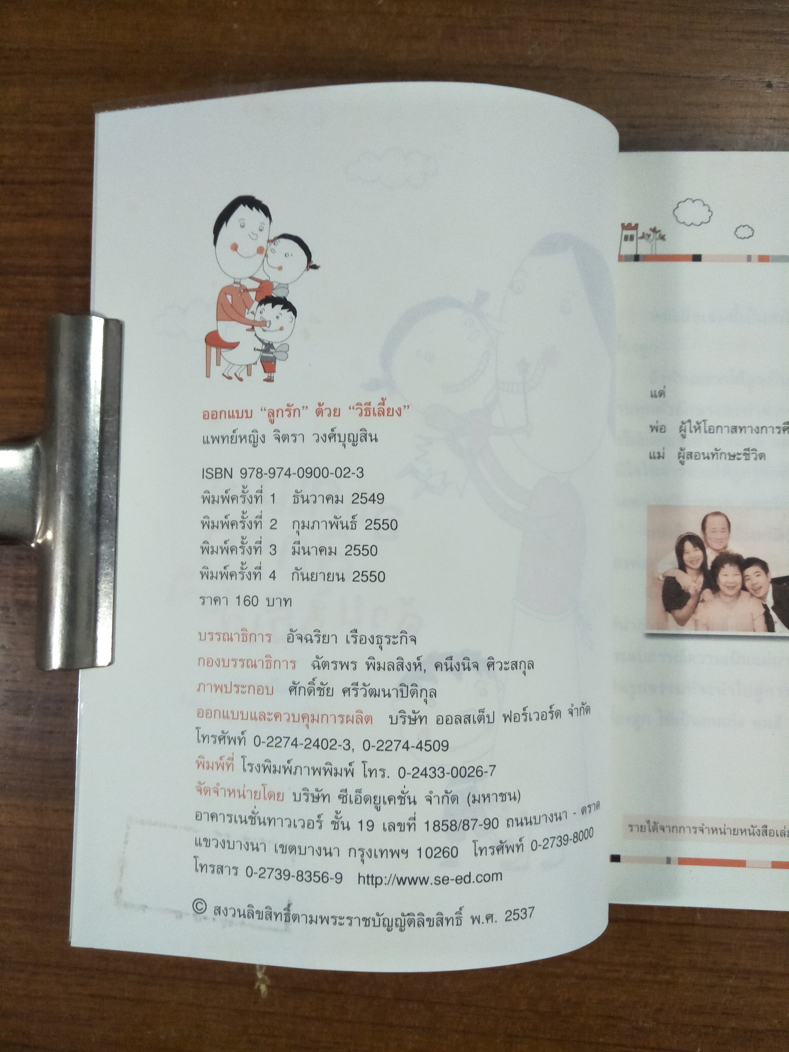 ออกแบบลูกรักด้วยวิธีเลี้ยง / พญ.จิตรา