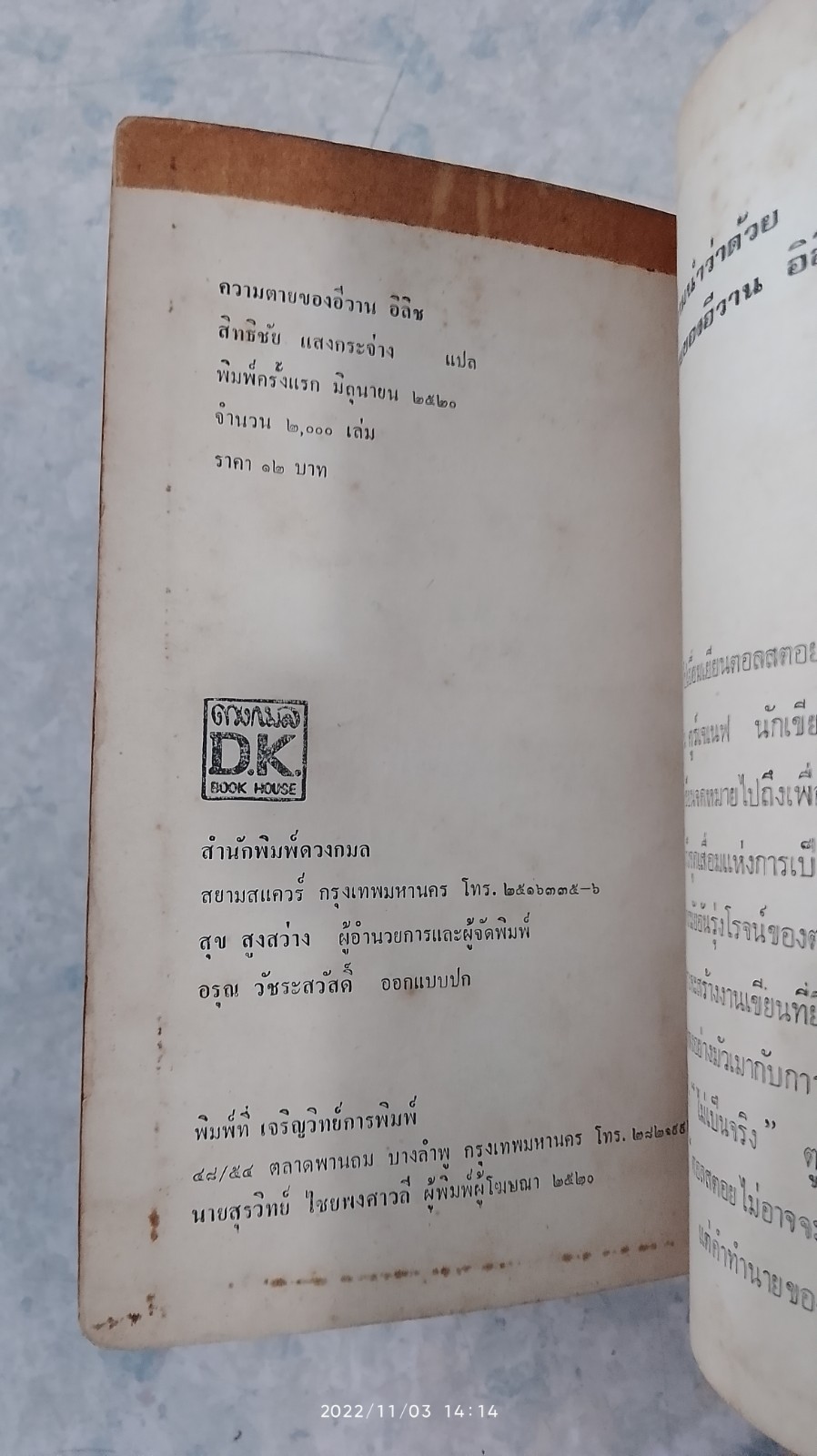 ความตายของ อีวาน อิลิช / สิทธิชัย แสงกระจ่าง แปล