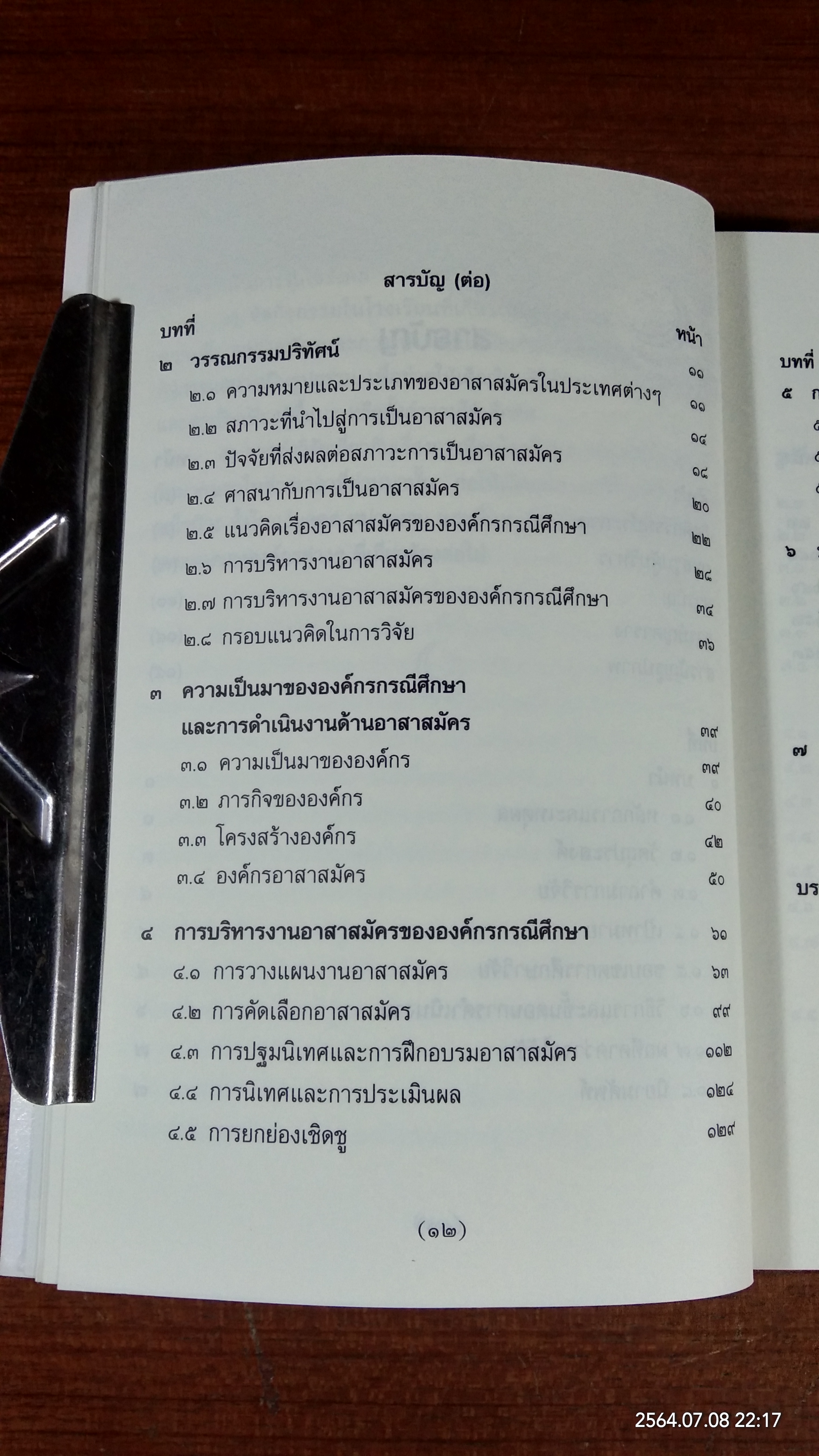 ระบบการบริหารจัดการงานอาสาสมัคร / สปร.