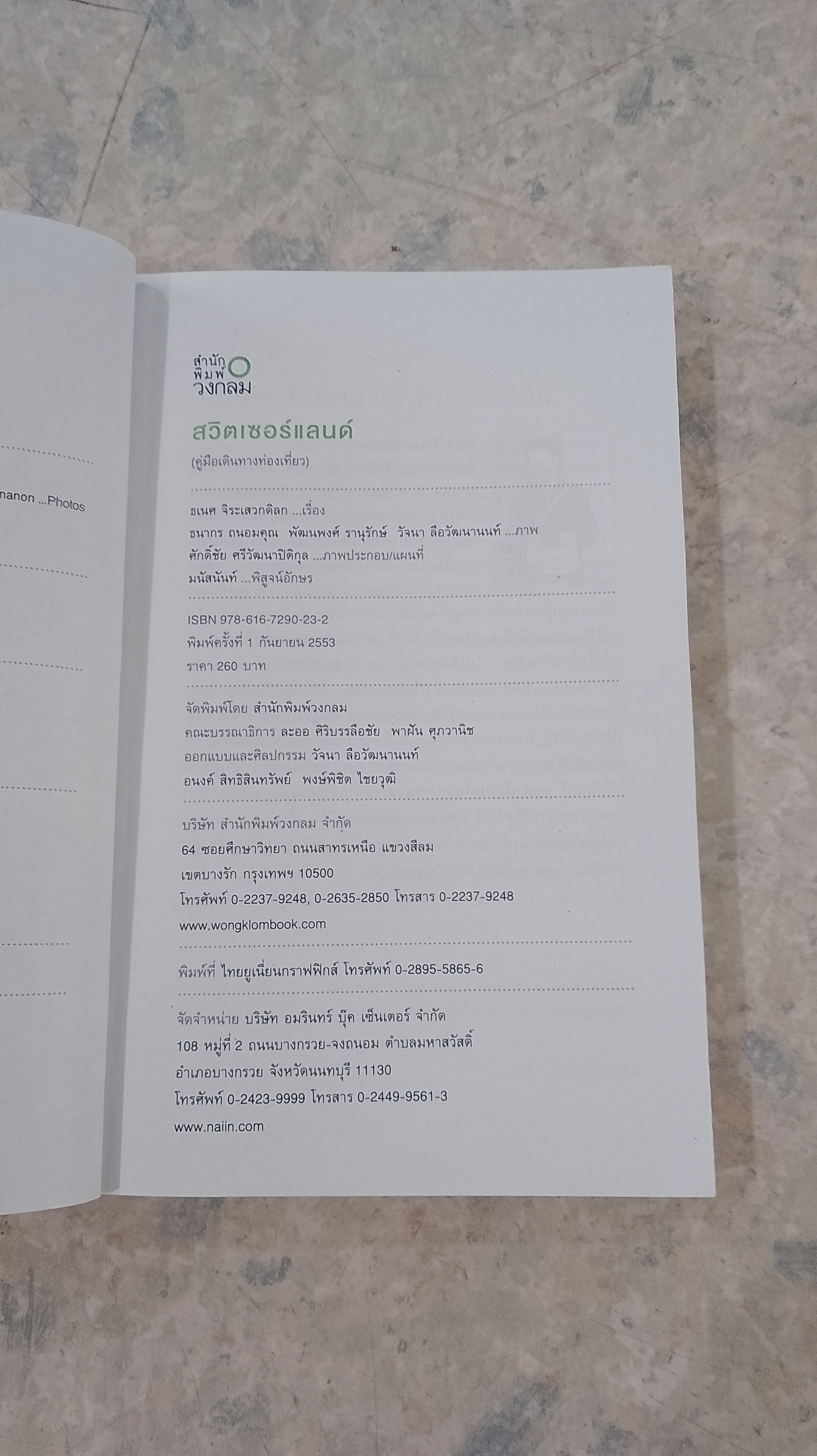 คู่มือท่องเที่ยวสวิตเซอร์แลนด์ด้วยตนเอง / ธเนศ จิระเสวกดิลก