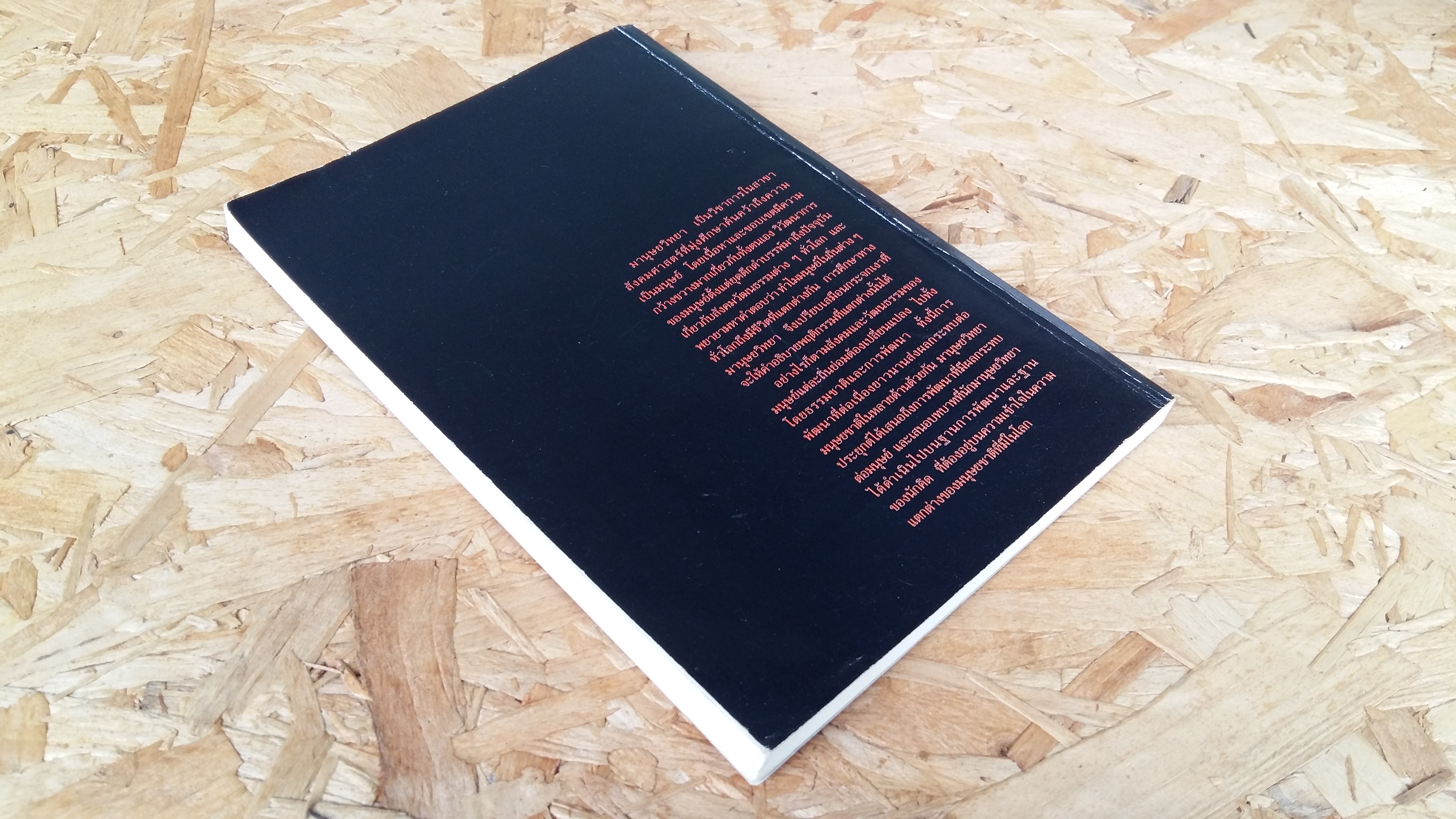 มานุษยวิทยาประยุกต์ / จารุวรรณ ขำเพชร