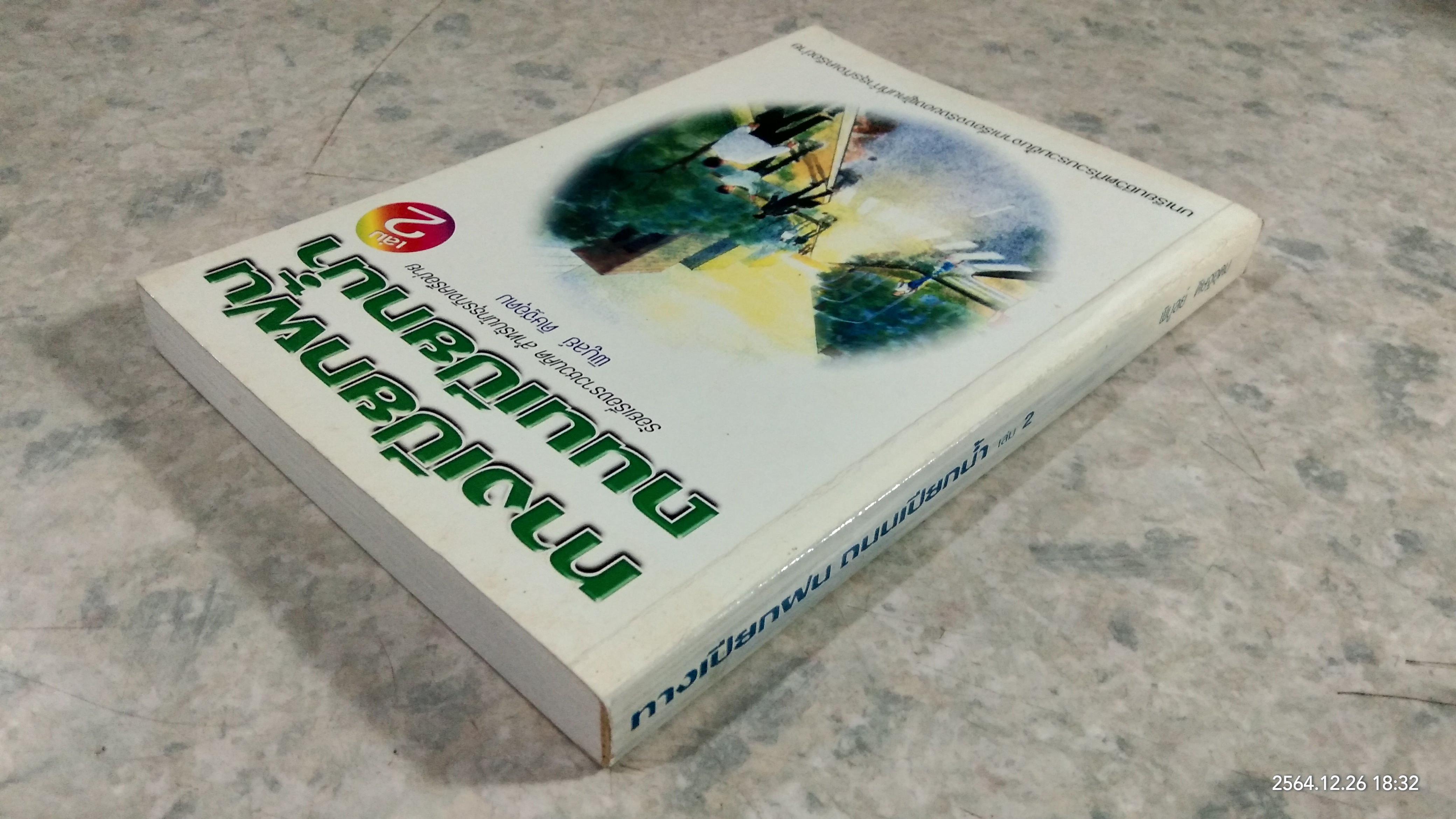 ทางเปียกฝน ถนนเปียกน้ำ เล่ม2 / พิบูลย์ ดิษฐอุดม