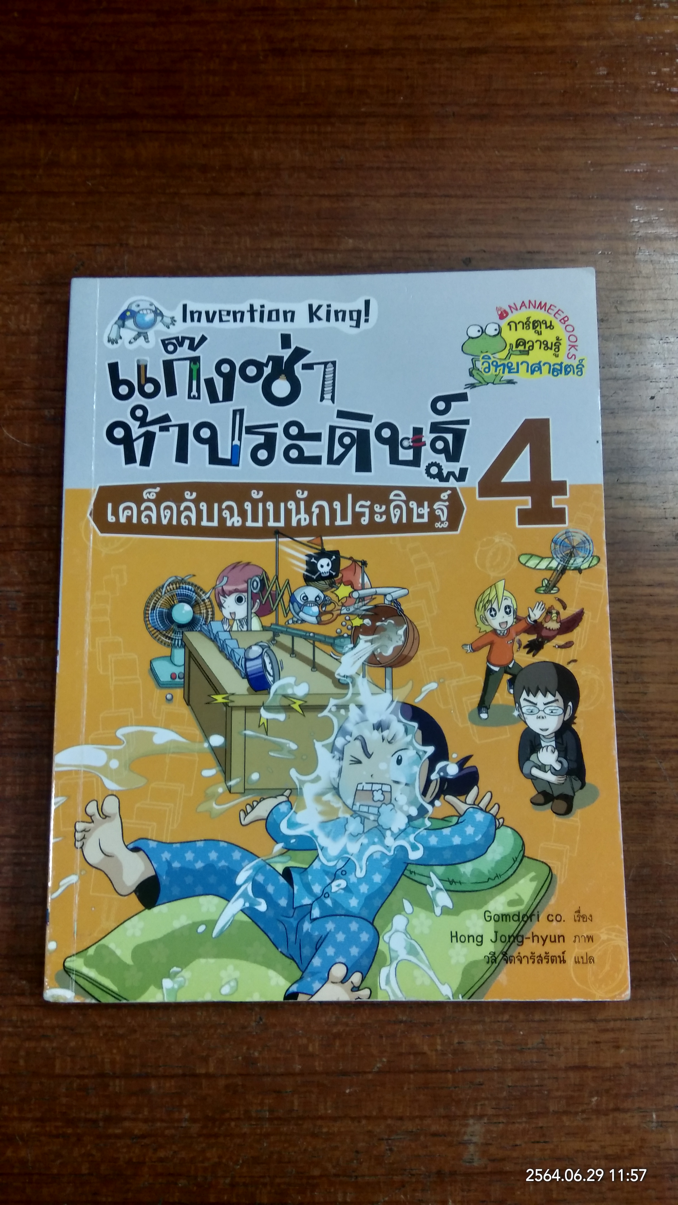 แก๊งซ่าท้าประดิษฐ์ 4 เคล็ดลับฉบับนักประดิษฐ์