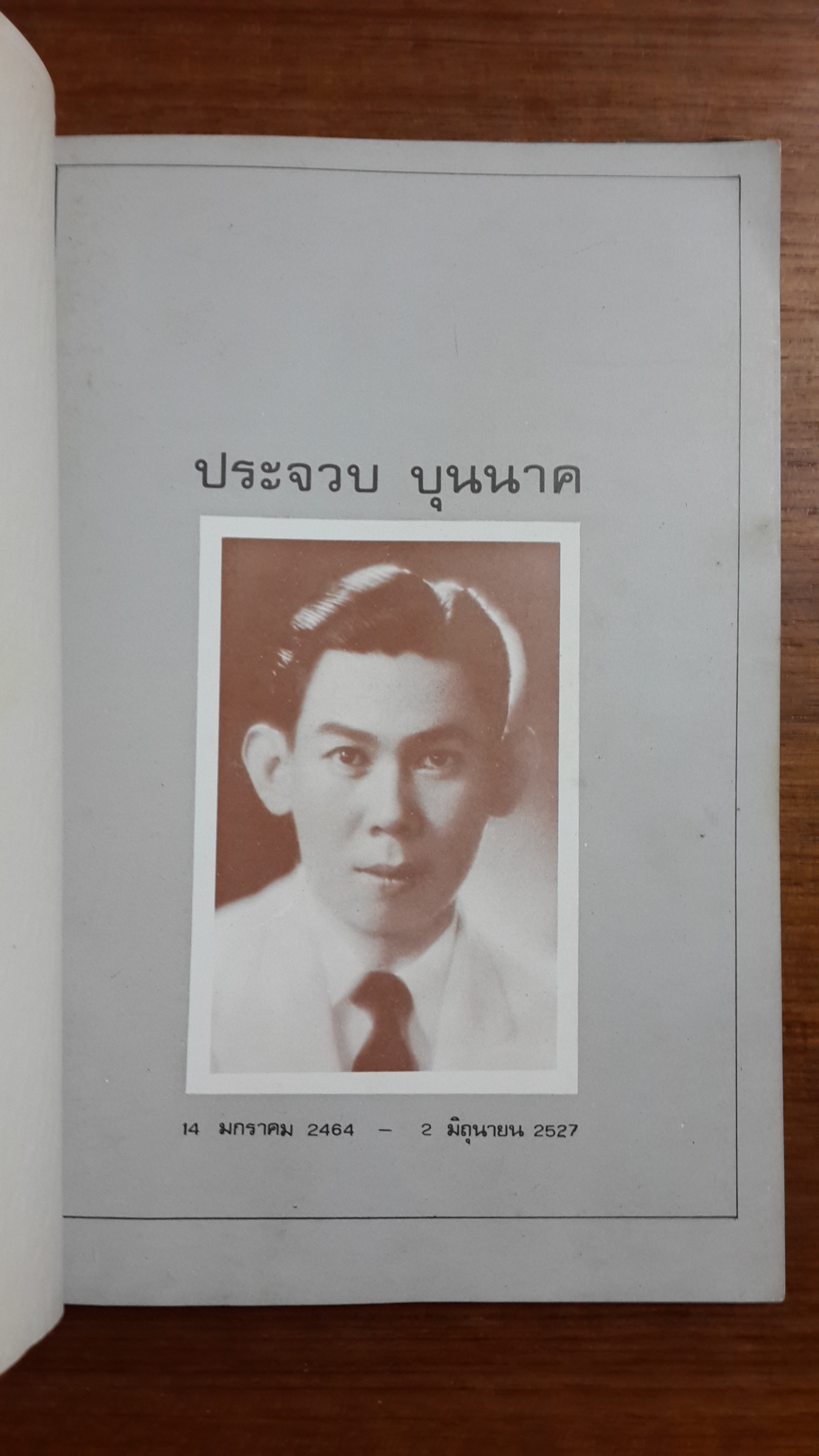 อนุสรณ์งานพระราชทานเพลิงศพ นายประจวบ บุนนาค