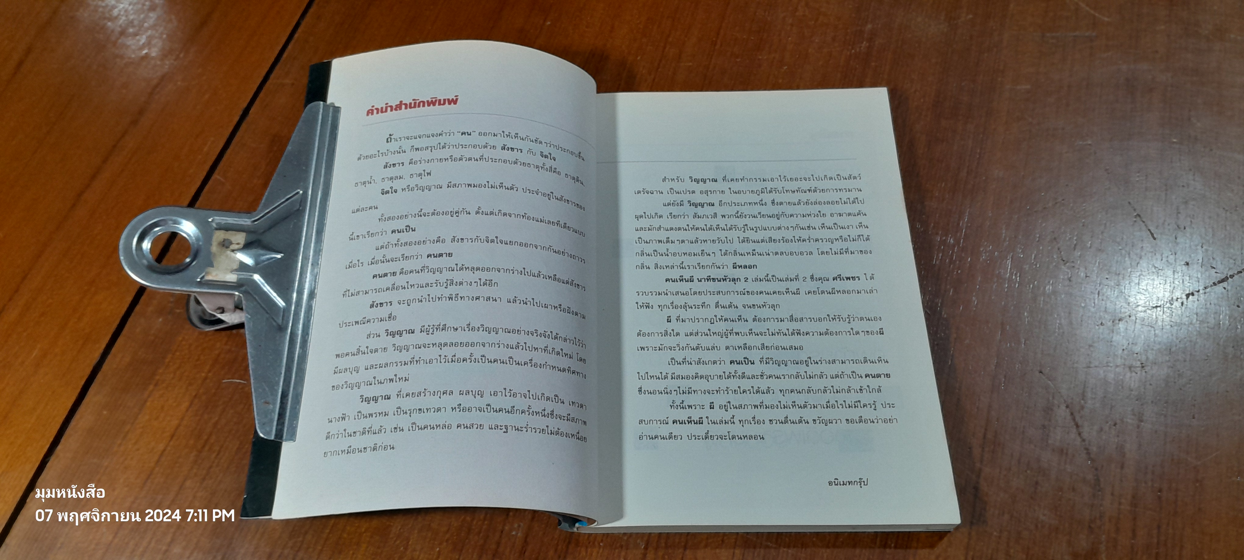 คนเห็นผี นาทีขนหัวลุก ความกลัวลำดับที่ 2 / ศรีเพชร