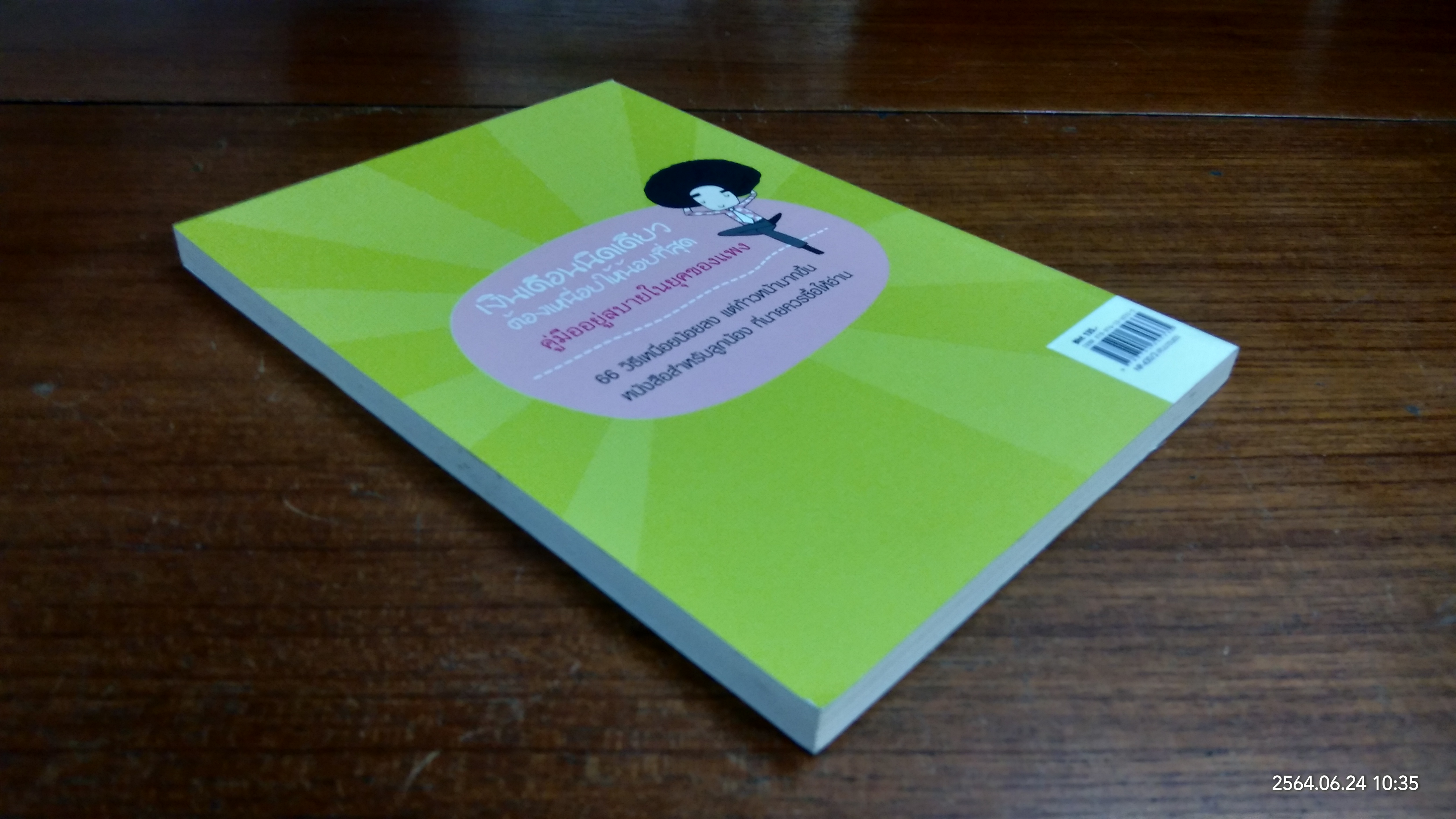 เงินเดือนนิดเดียวต้องเหนื่อยให้น้อยที่สุด / อภิชาติ สิริผาติ