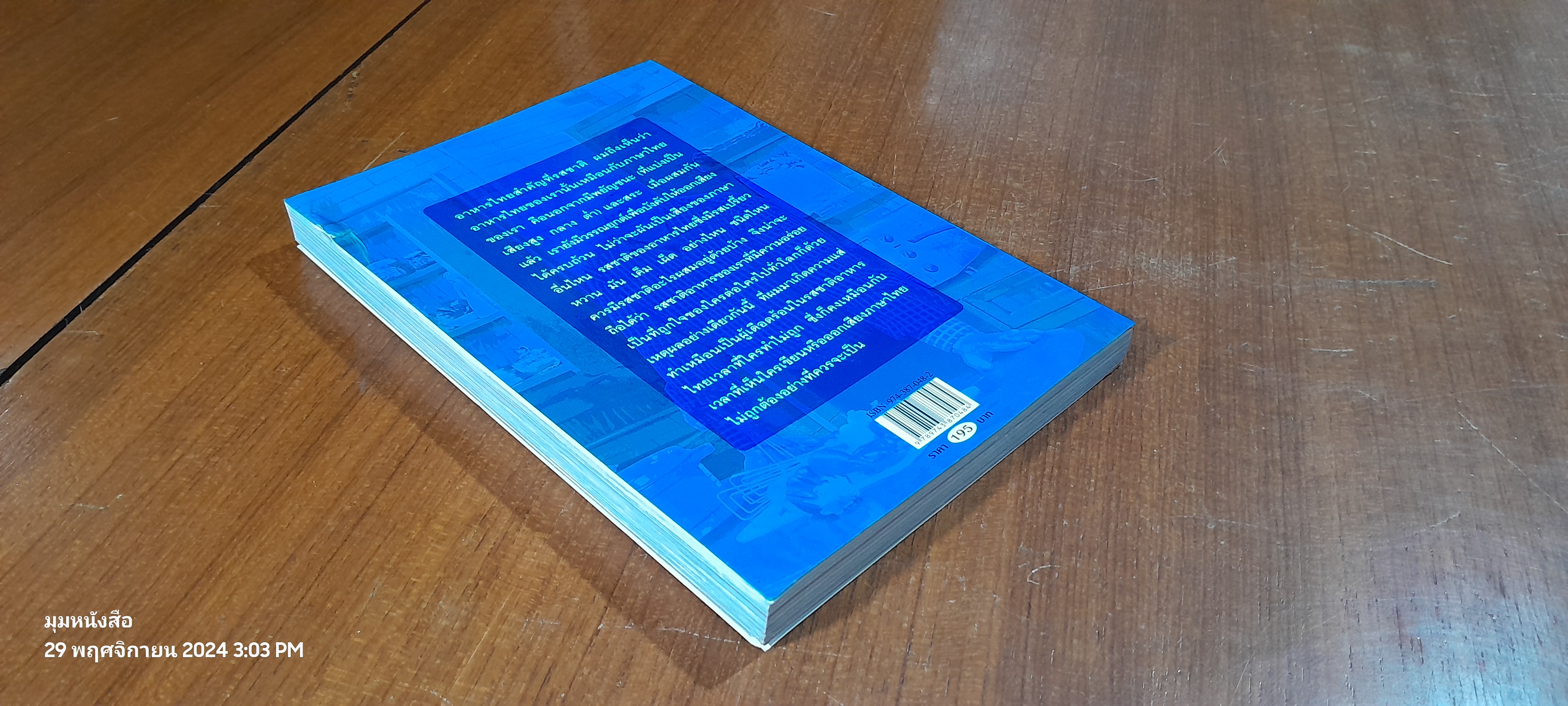 ใครๆ ก็ชอบไทยฟู้ด / สมัคร สุนทรเวช