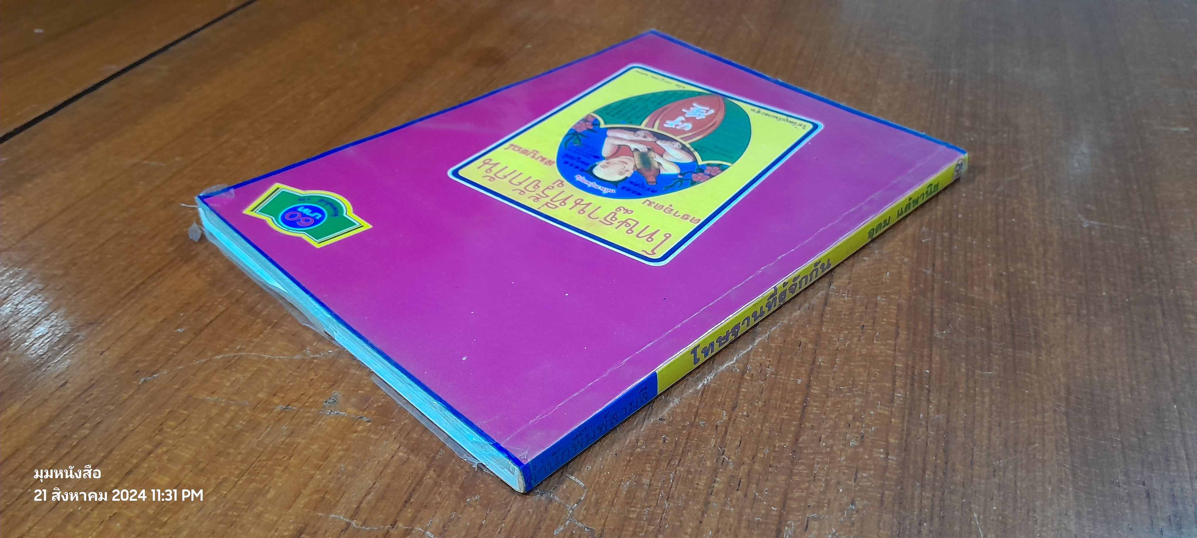 โทษฐานที่รู้จักกัน / อุดม แต้พานิช