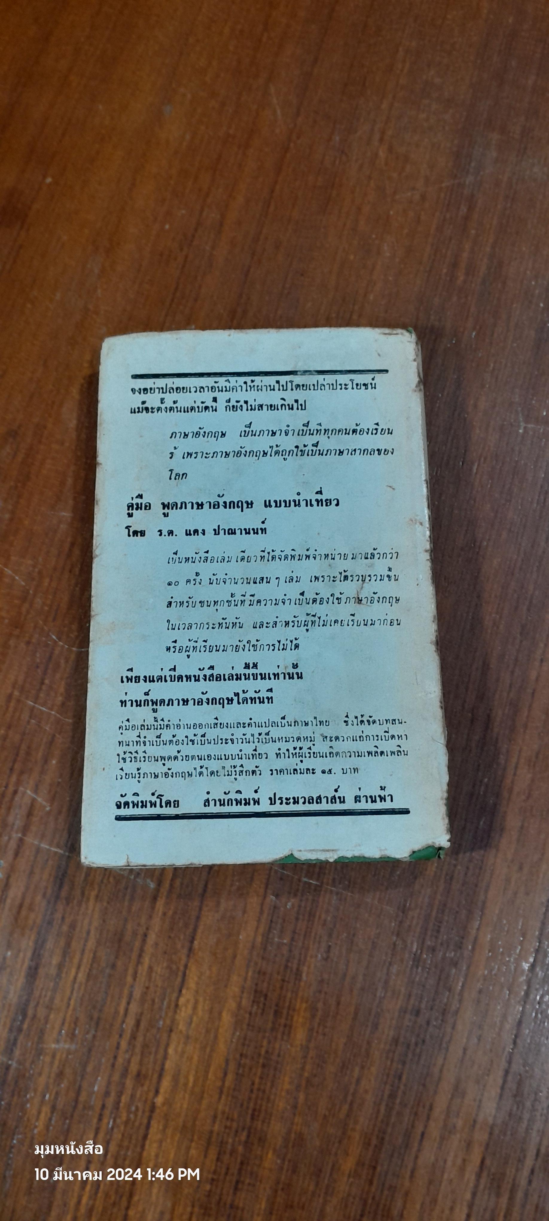 สามทหารเสือ / พจน์ เดชา แปล