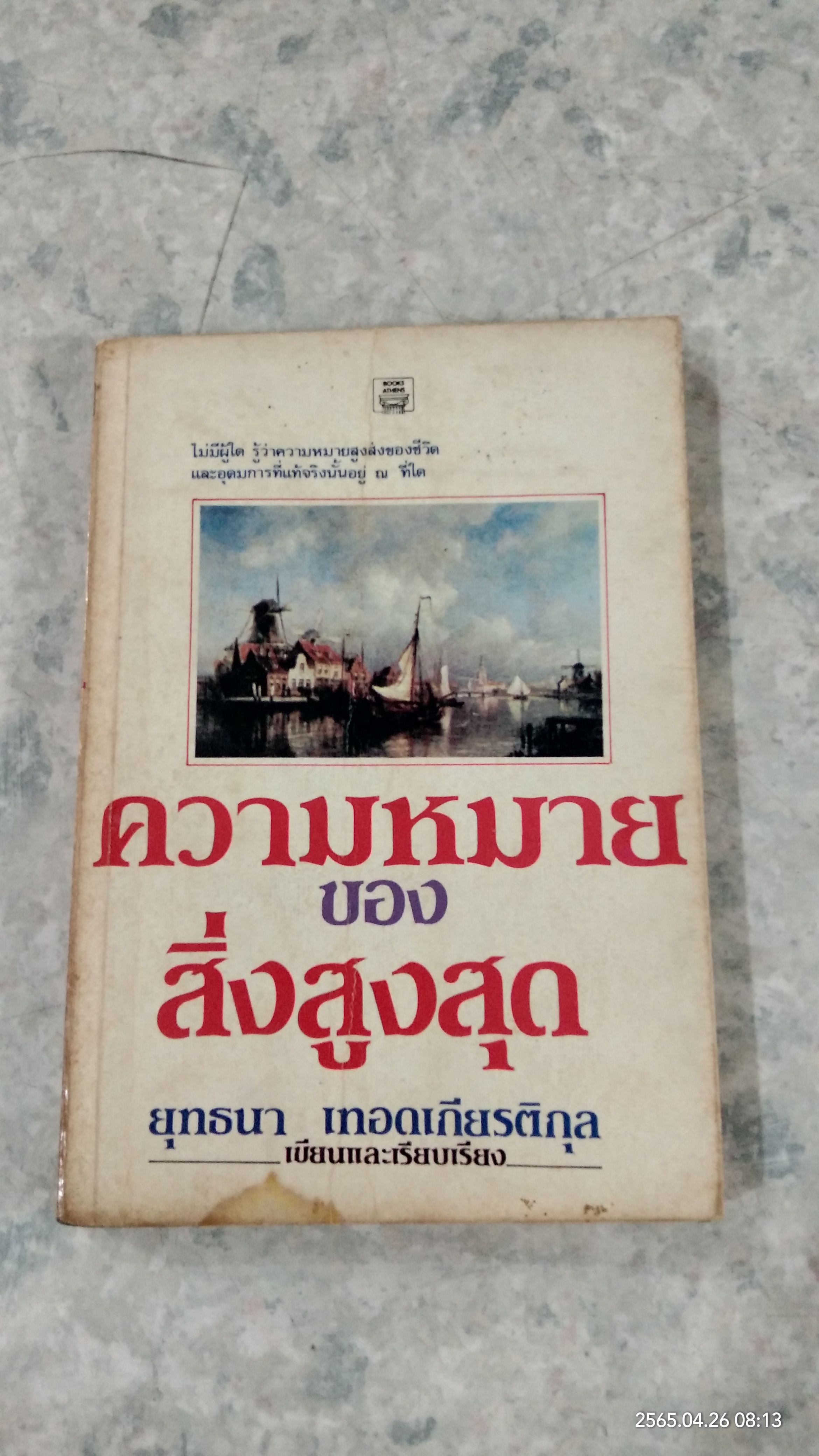ความหมายของสิ่งสูงสุด / ยุทธนา เทอดเกียรติกุล