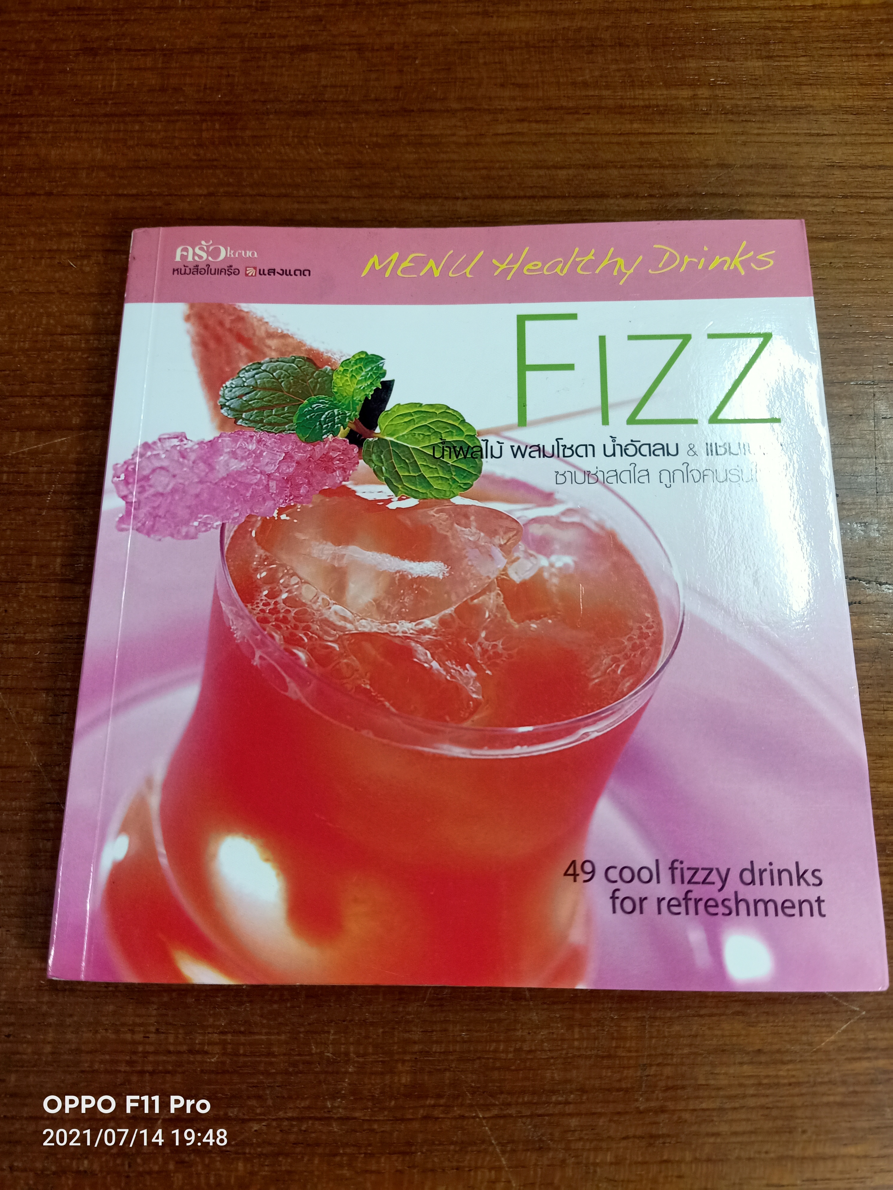 Fizz น้ำผลไม้ ผสมโซดา น้ำอัดลม & แชมเปญ / แสงแดด