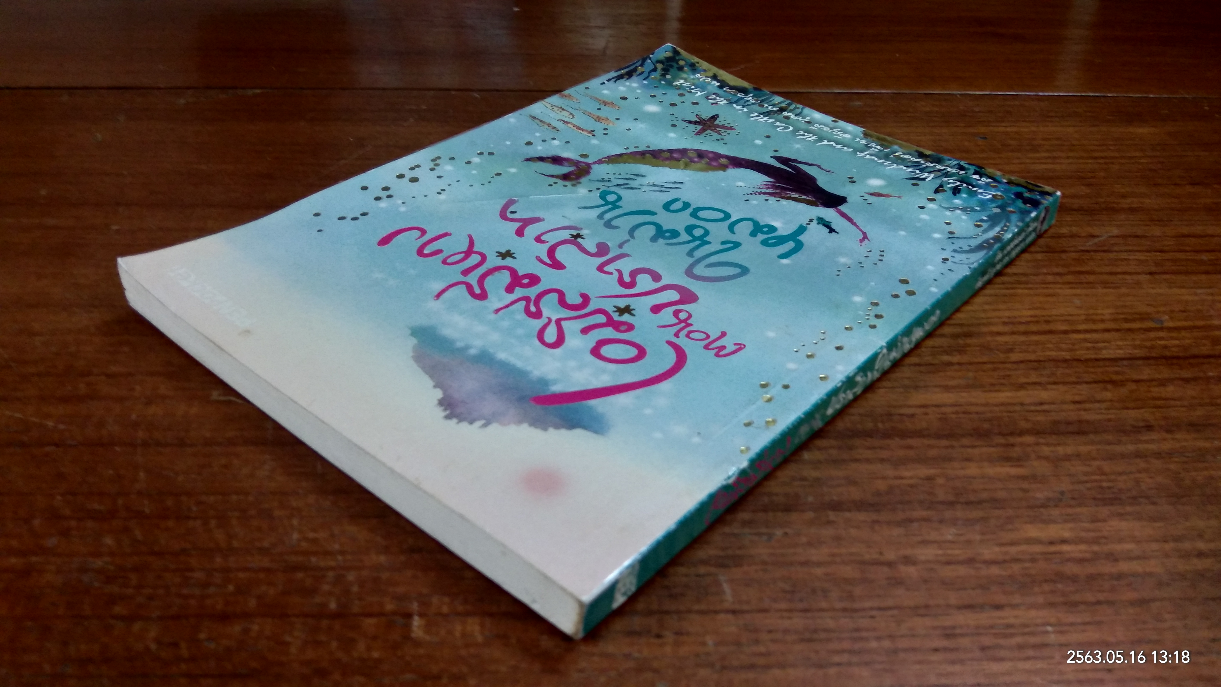 เอมิลี่มีหาง ตอน ปราสาทในม่านหมอก / ลิซ เคสส์เลอร์