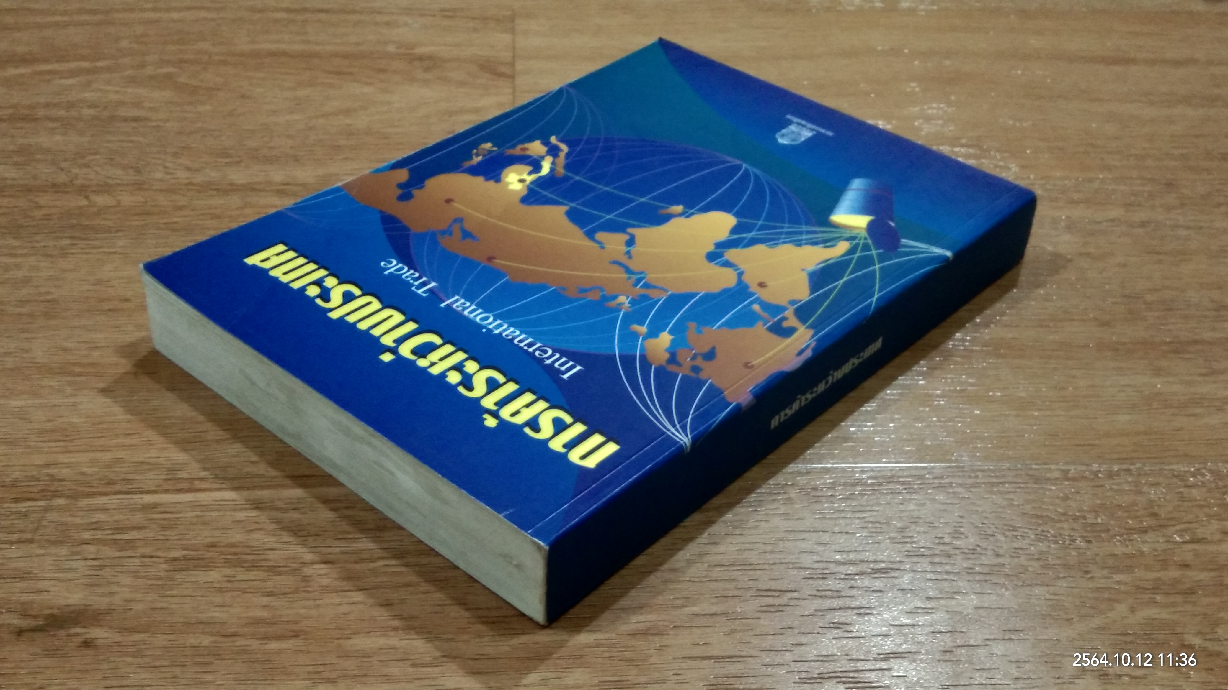 การค้าระหว่างประเทศ / ว่าที่ ร.ต.สมพงษ์ เฟื่องอารมย์