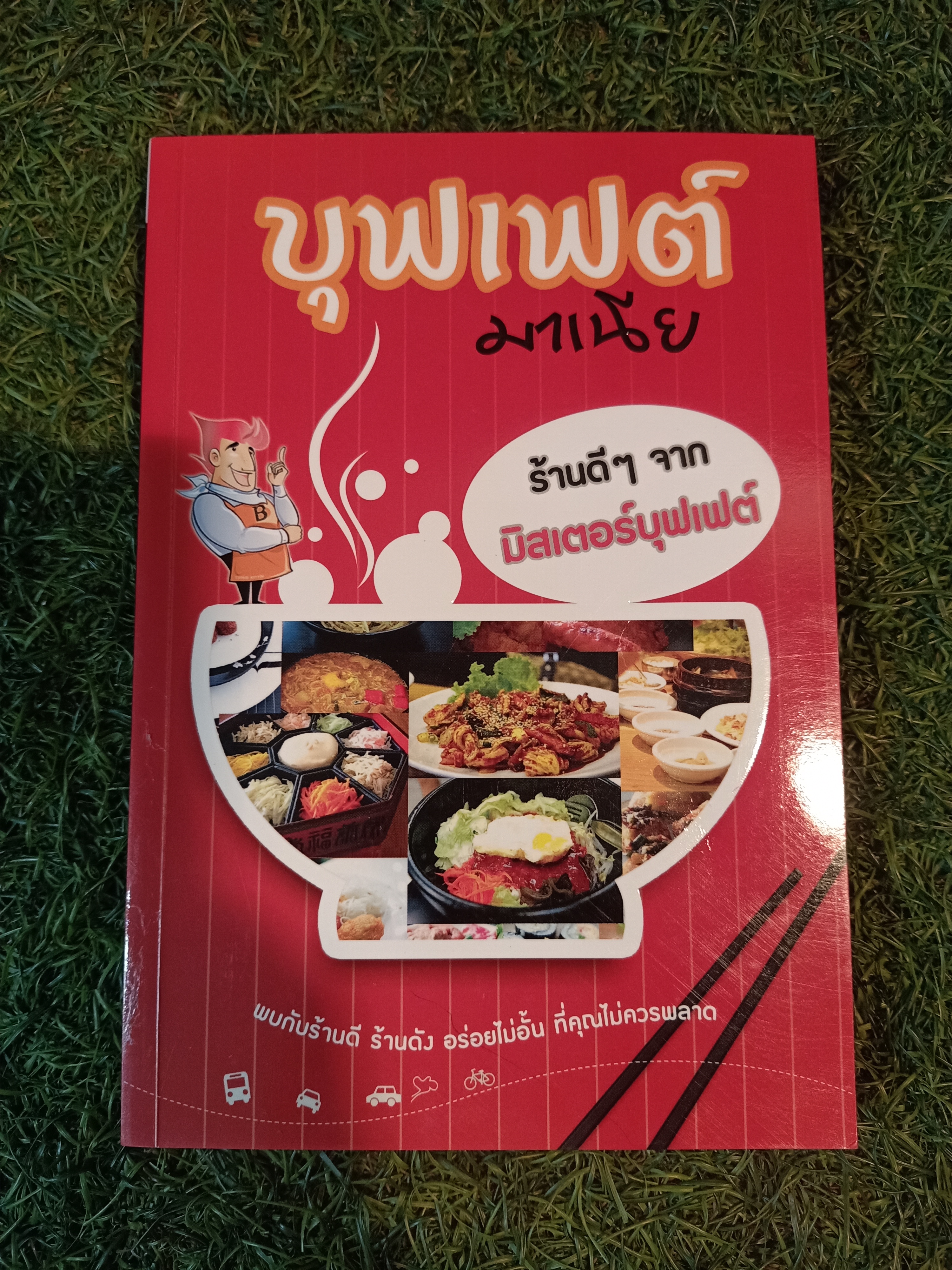 บุฟเฟต์มาเนีย ร้านดีๆ จากมิสเตอร์บุฟเฟต์ / สำนักพิมพ์ตะวันส่อง
